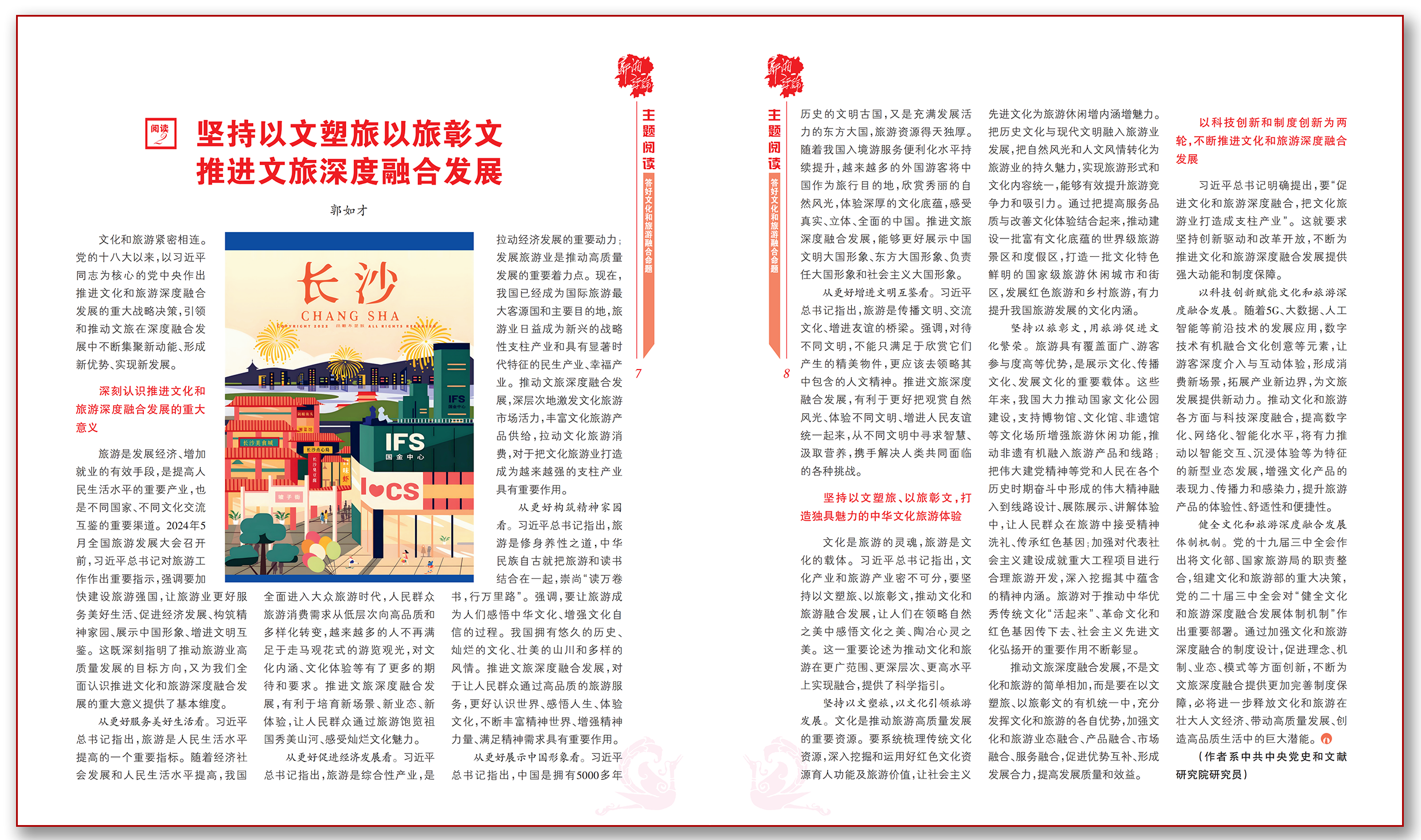 坚持以文塑旅以旅彰文 推进文旅深度融合发展.png