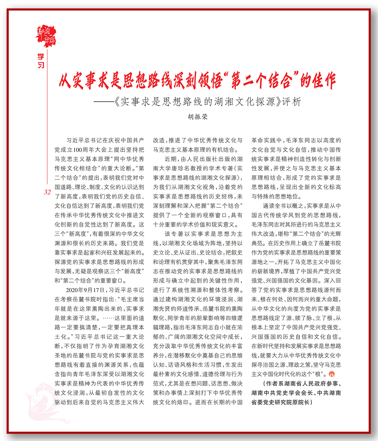 从实事求是思想路线深刻领悟“第二个结合”的佳作.png