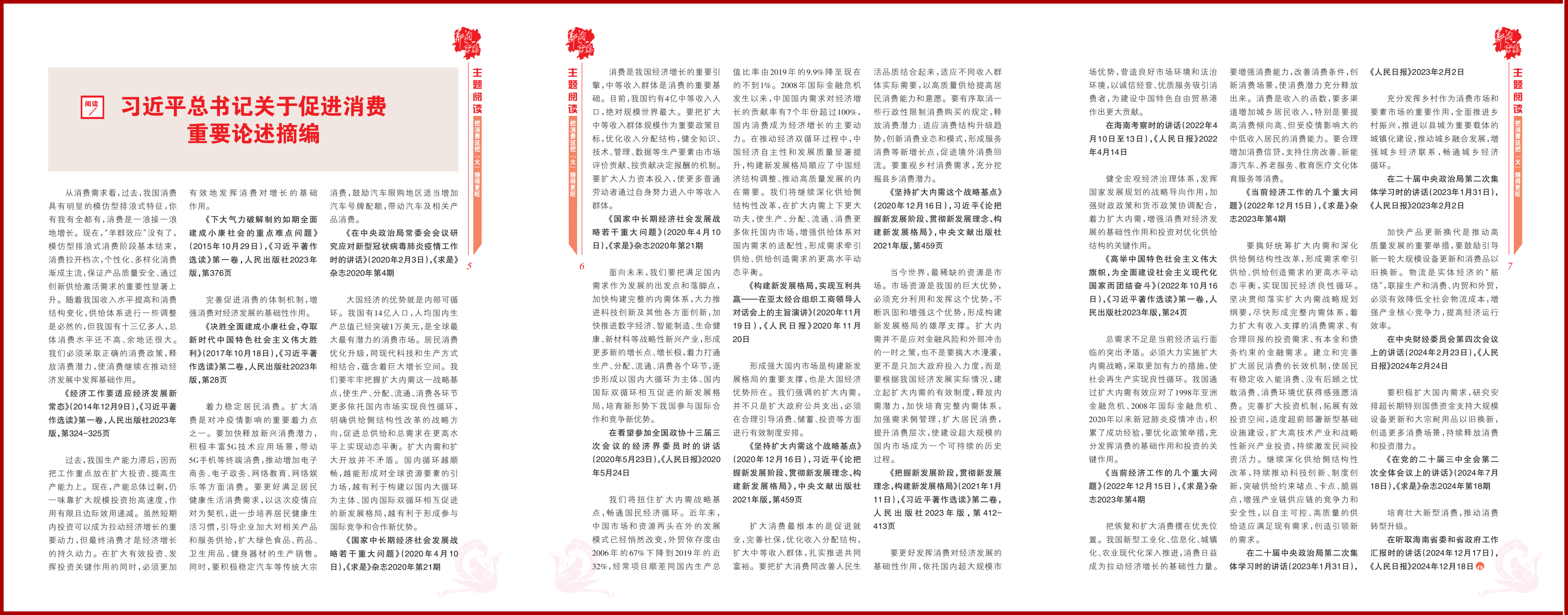 习近平总书记关于促进消费重要论述摘编(1).png