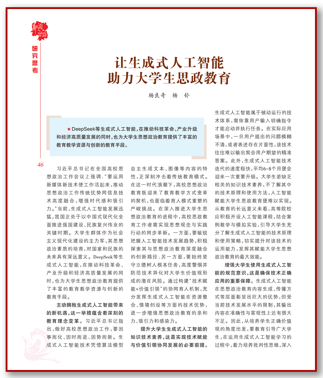 让生成式人工智能助力大学生思政教育.png