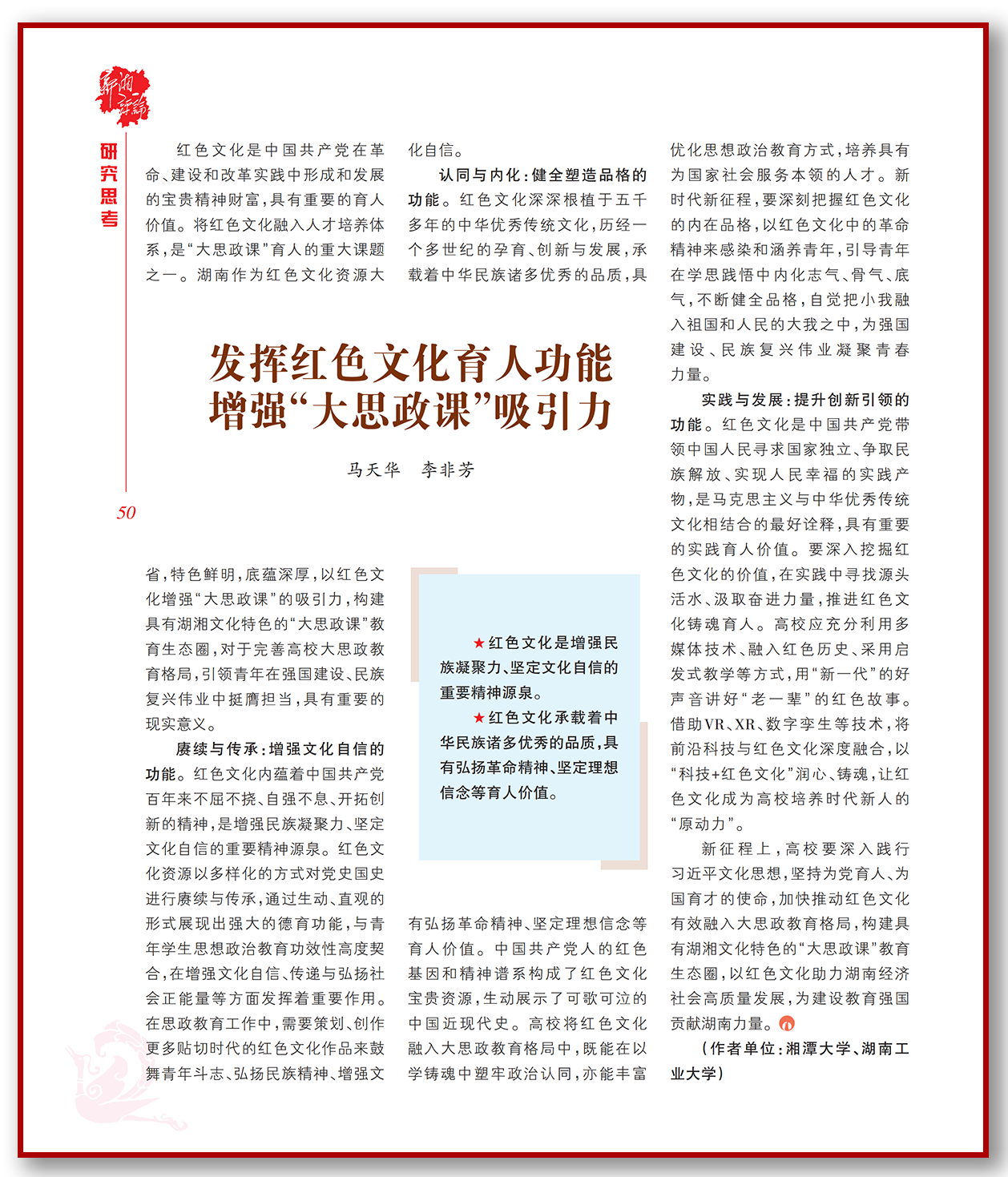 发挥红色文化育人功能 增强“大思政课”吸引力.png