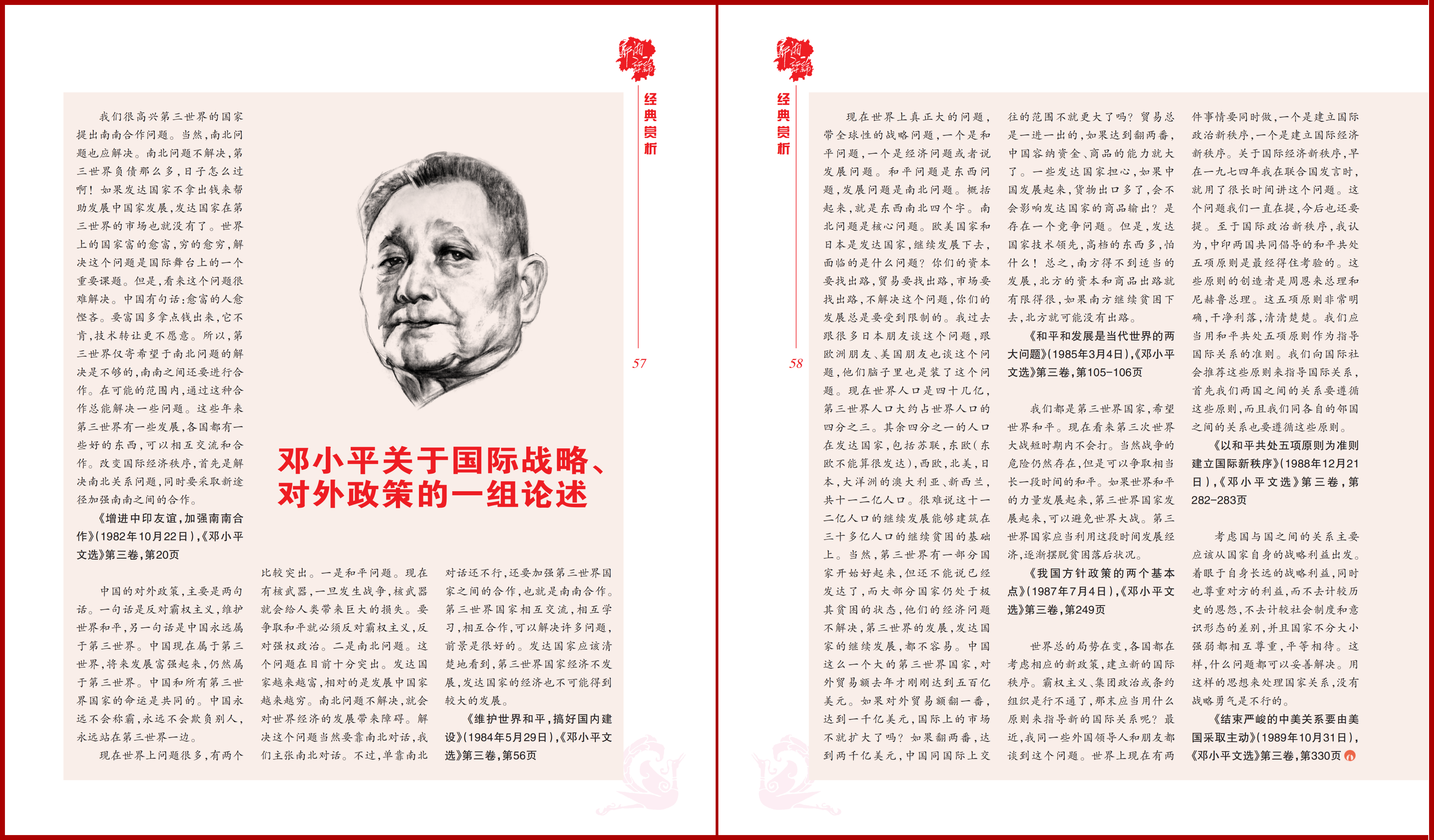 邓小平关于国际战略、对外政策的一组论述.png