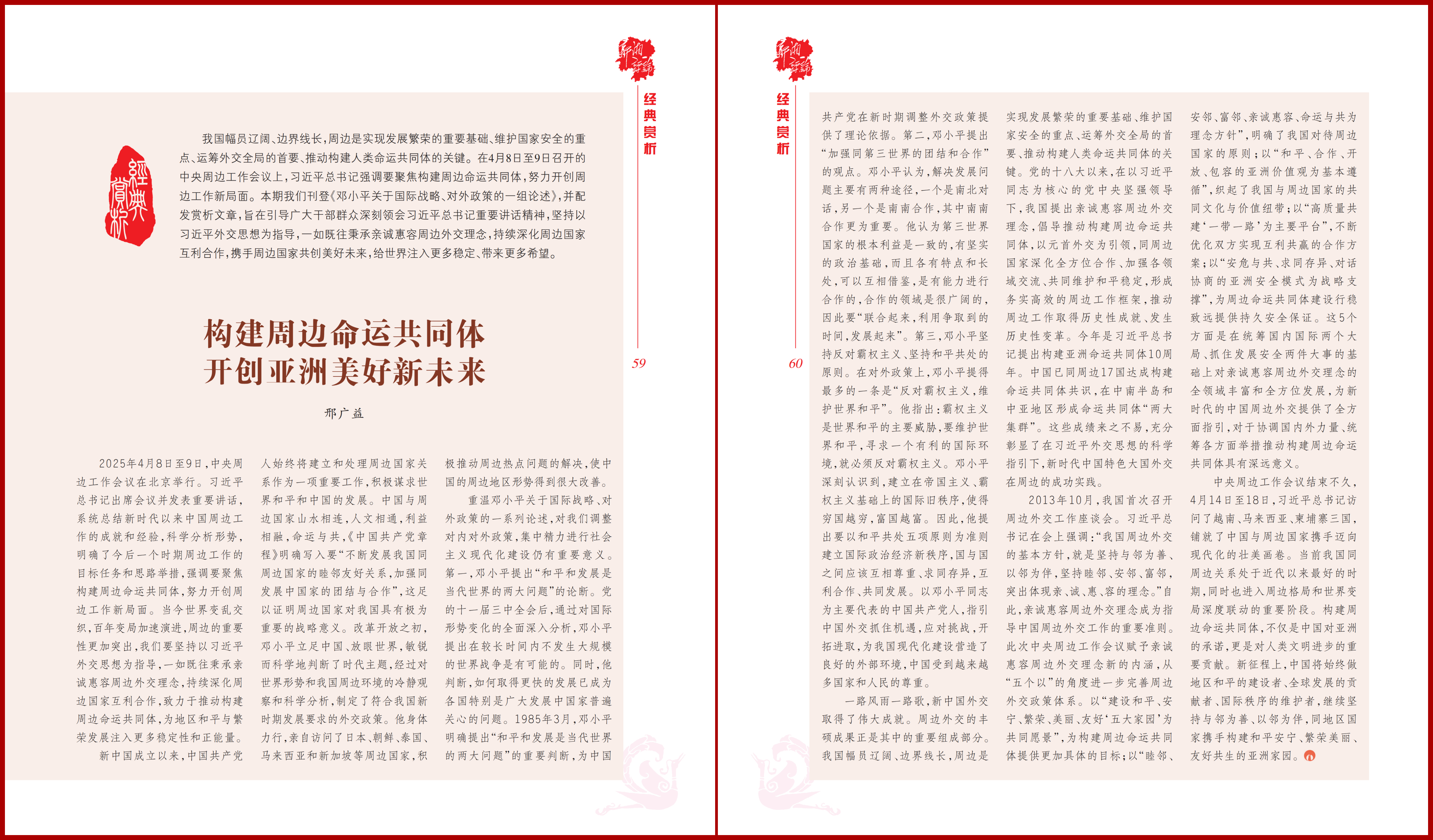 构建周边命运共同体 开创亚洲美好新未来.png