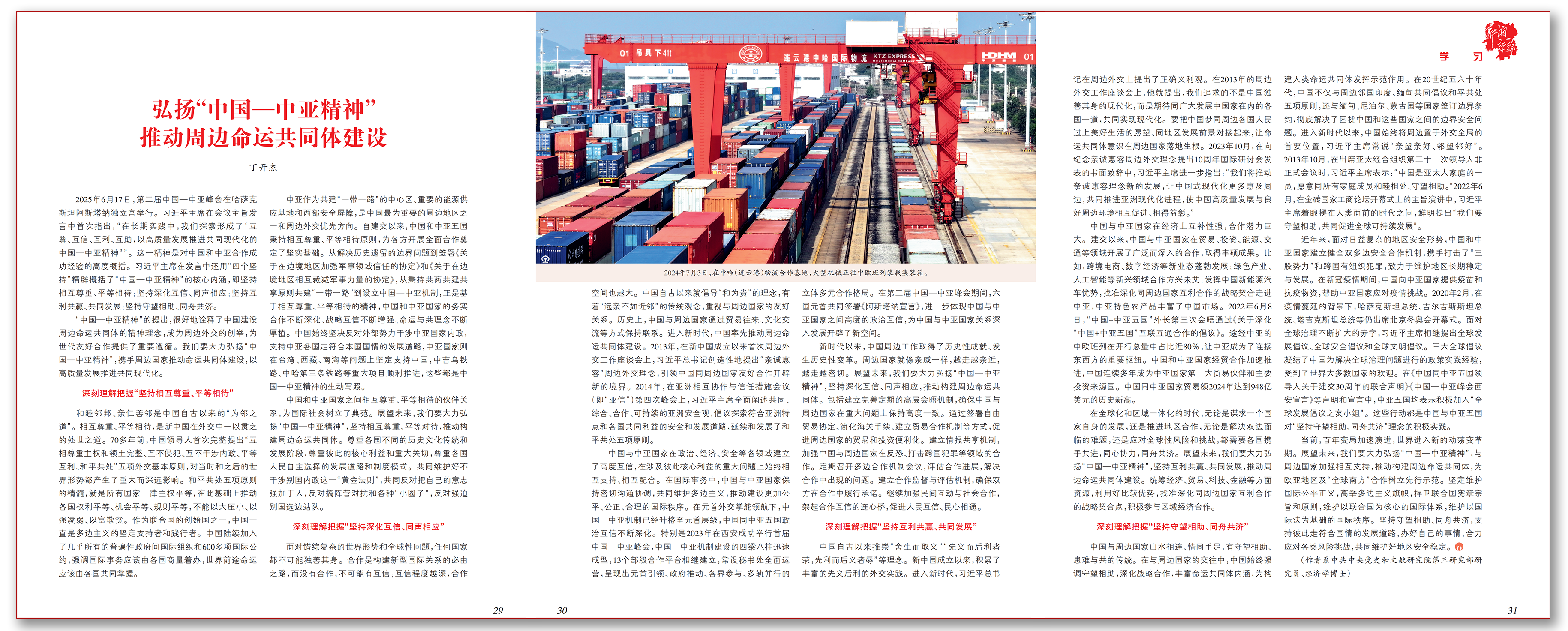 弘扬“中国—中亚精神” 推动周边命运共同体建设.png