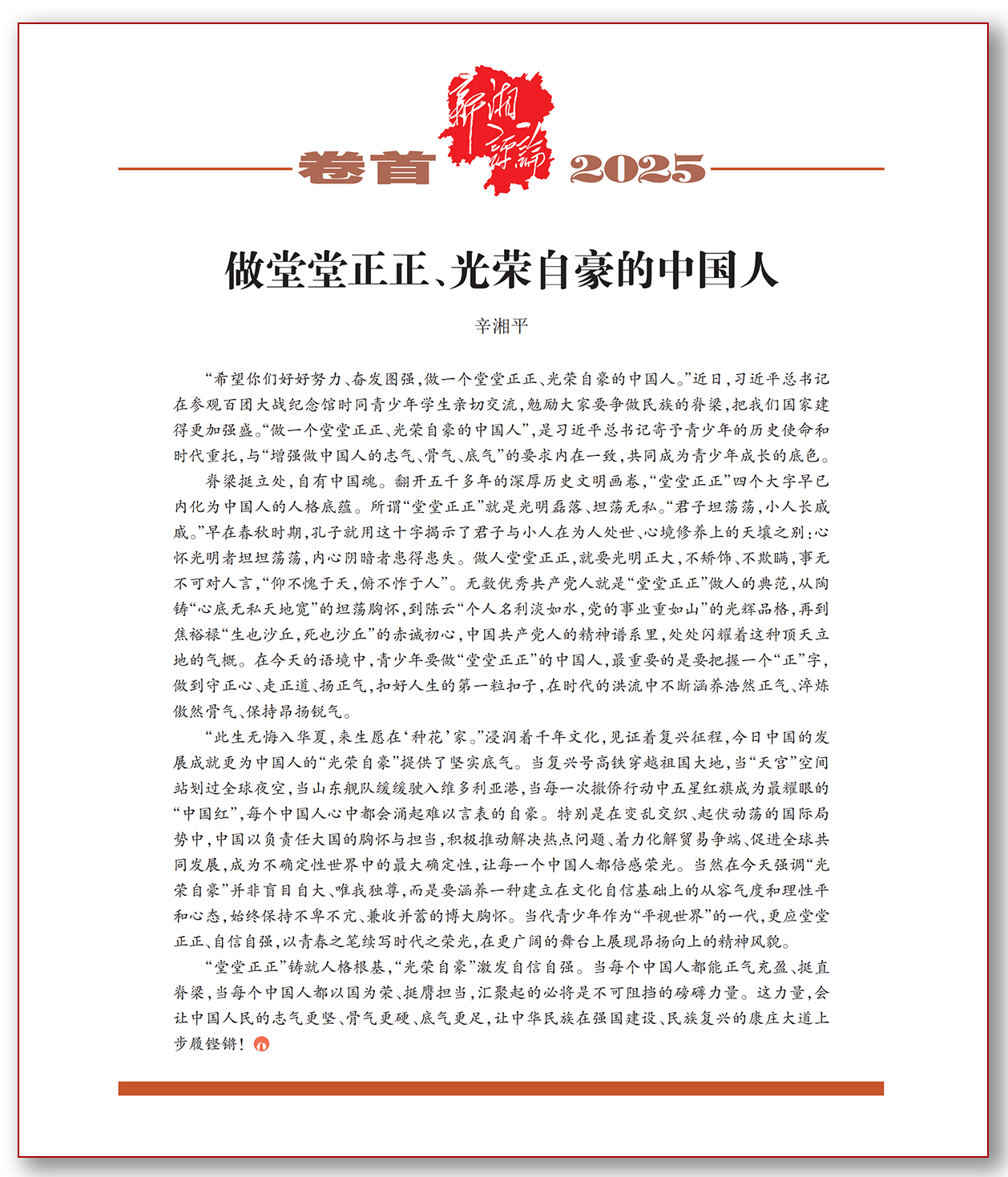 做堂堂正正、光荣自豪的中国人.png