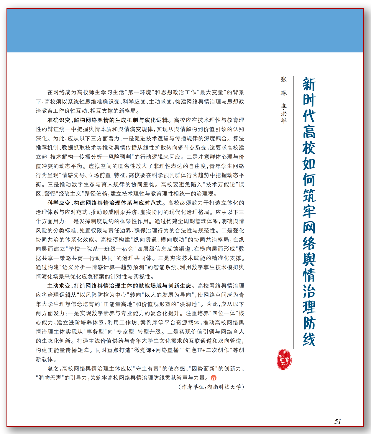 新时代高校如何筑牢网络舆情治理防线.png