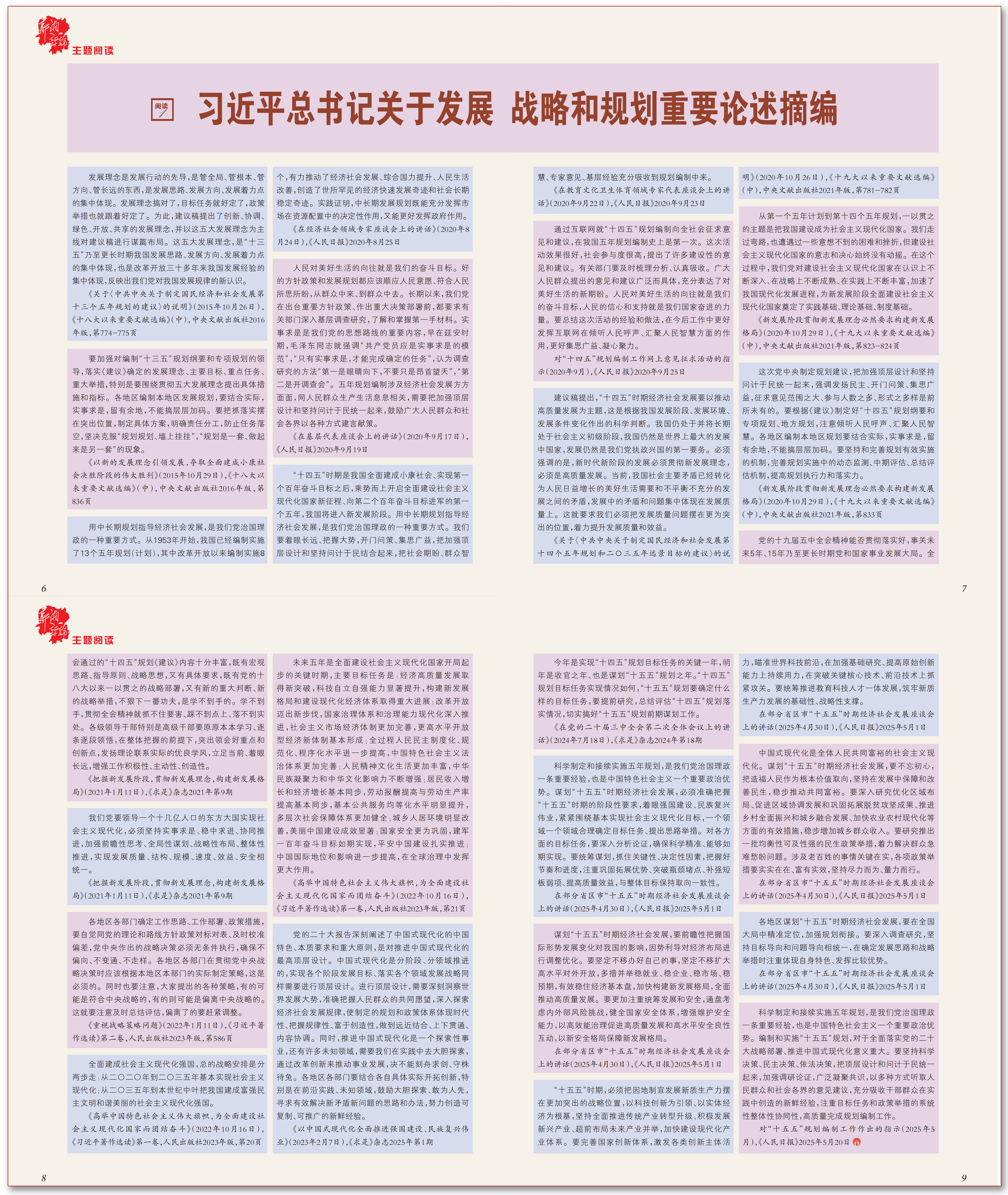 习近平总书记关于发展战略和规划重要论述摘编.png
