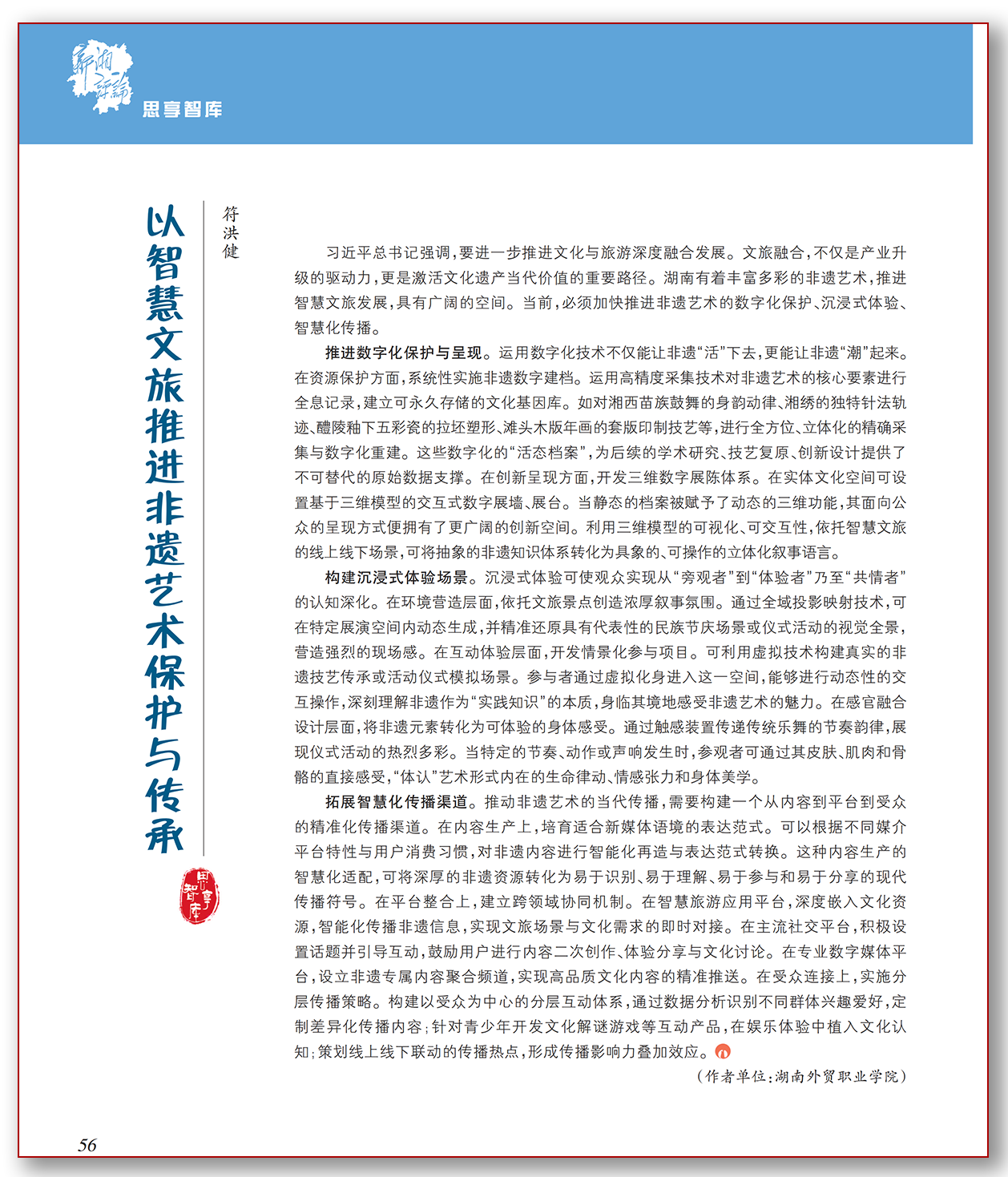 以智慧文旅推进非遗艺术保护与传承.png