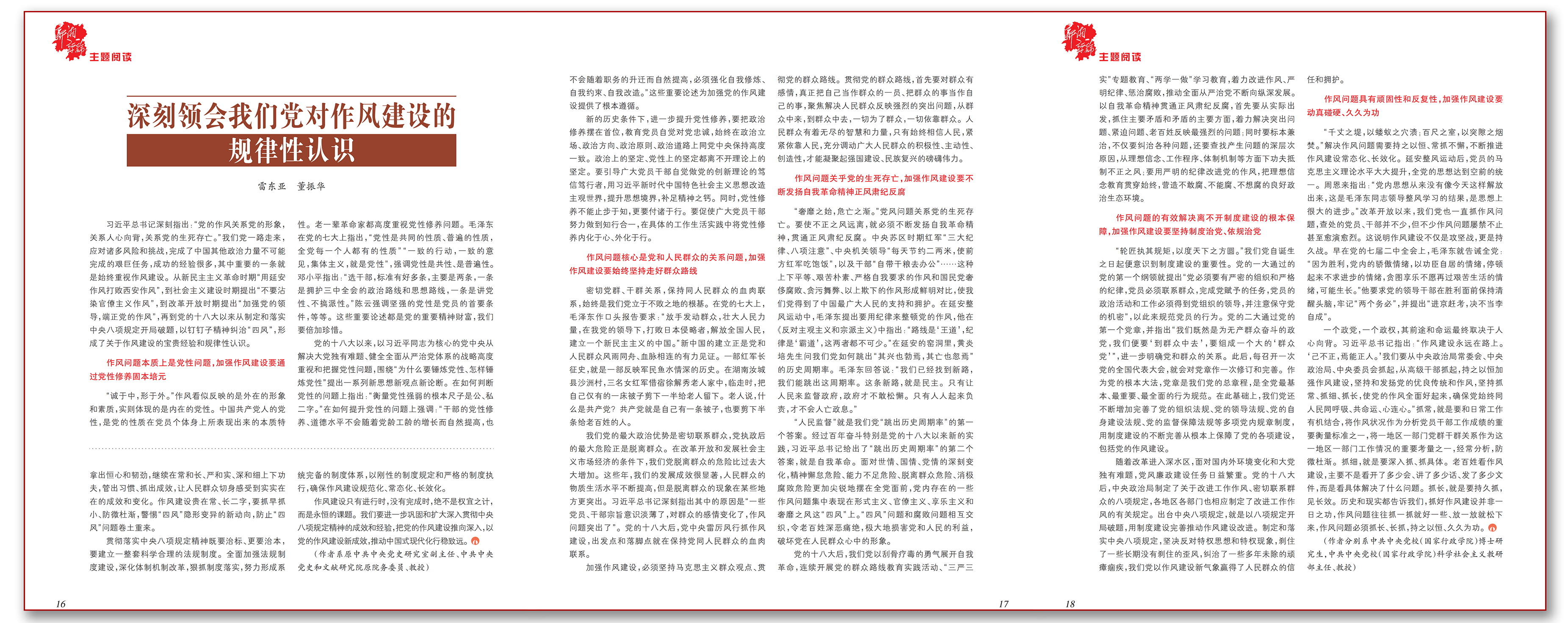 深刻领会我们党对作风建设的规律性认识.png