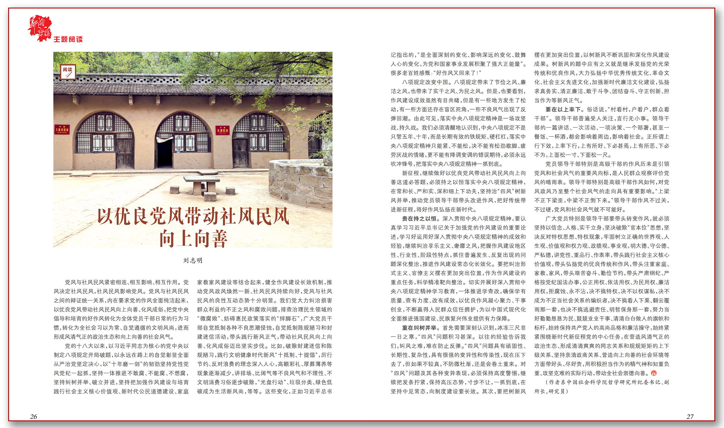 以优良党风带动社风民风向上向善.png