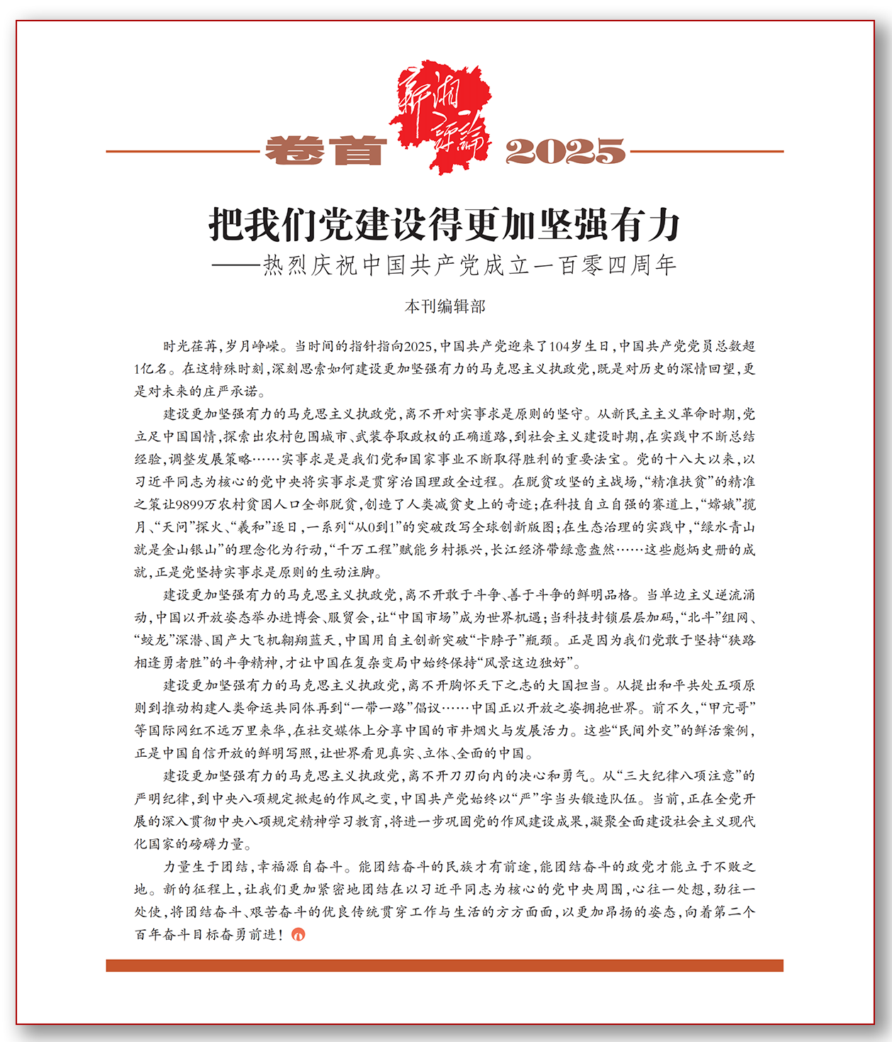 把我们党建设得更加坚强有力.png
