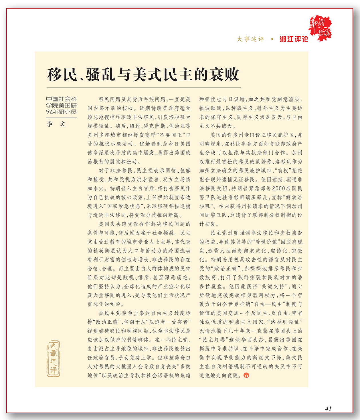 移民、骚乱与美式民主的衰败.png