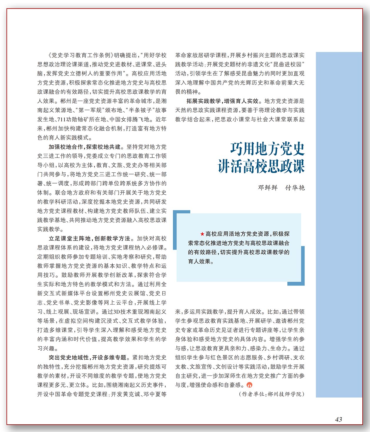 巧用地方党史讲活高校思政课.png