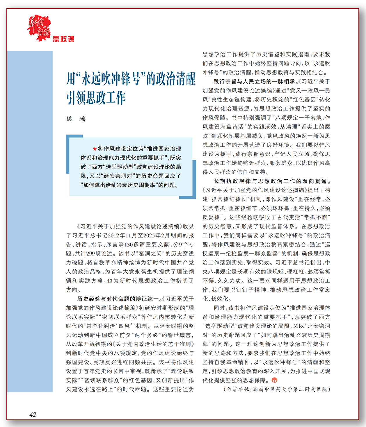 用“永远吹冲锋号”的政治清醒引领思政工作.png
