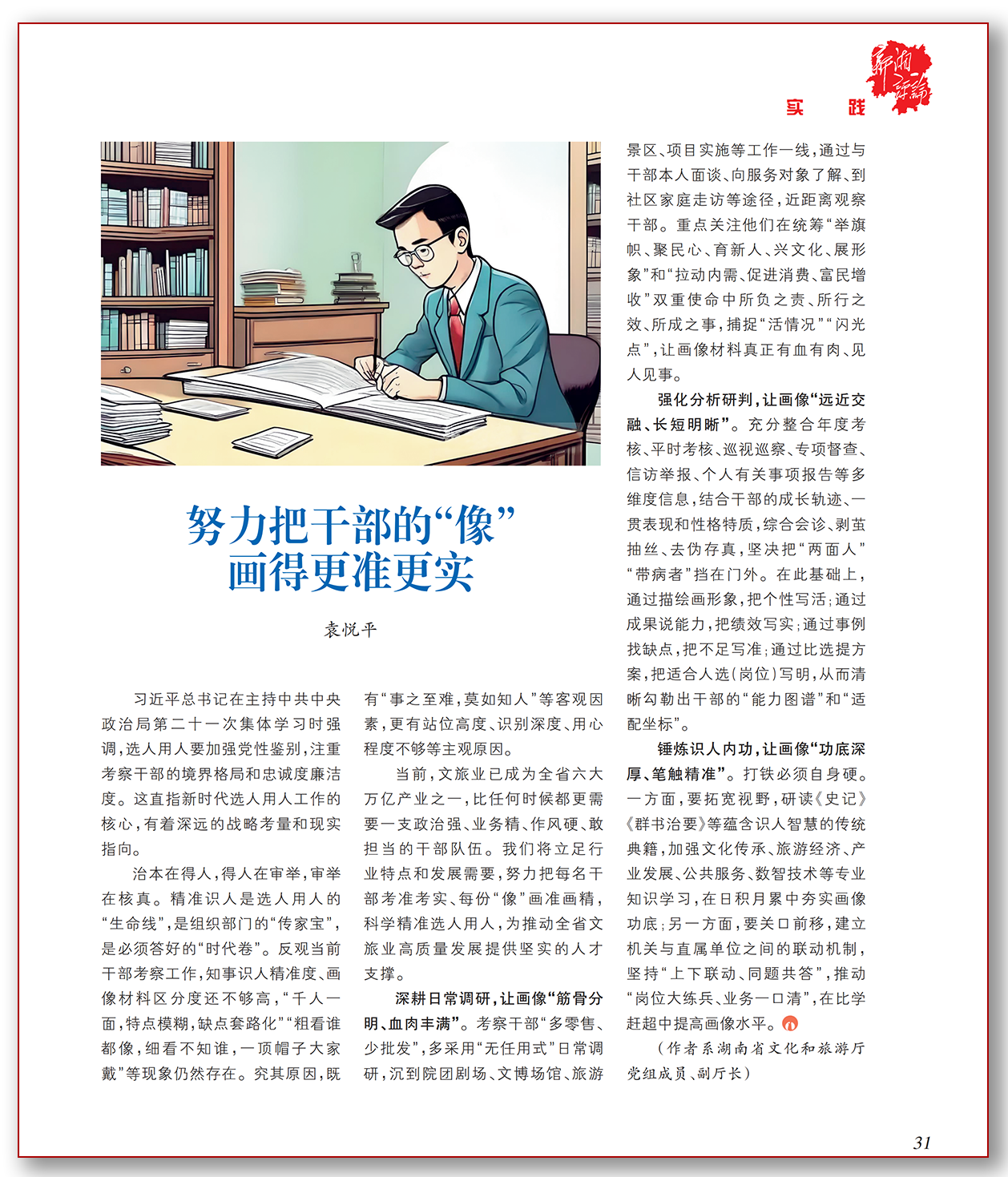 努力把干部的“像”画得更准更实.png