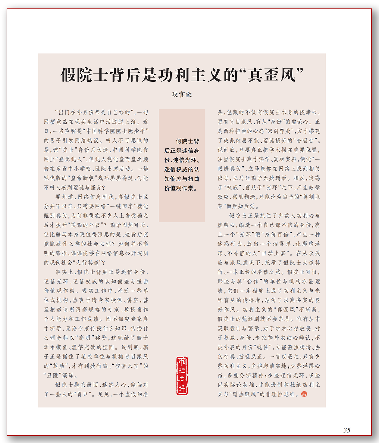 假院士背后是功利主义的“真歪风”.png