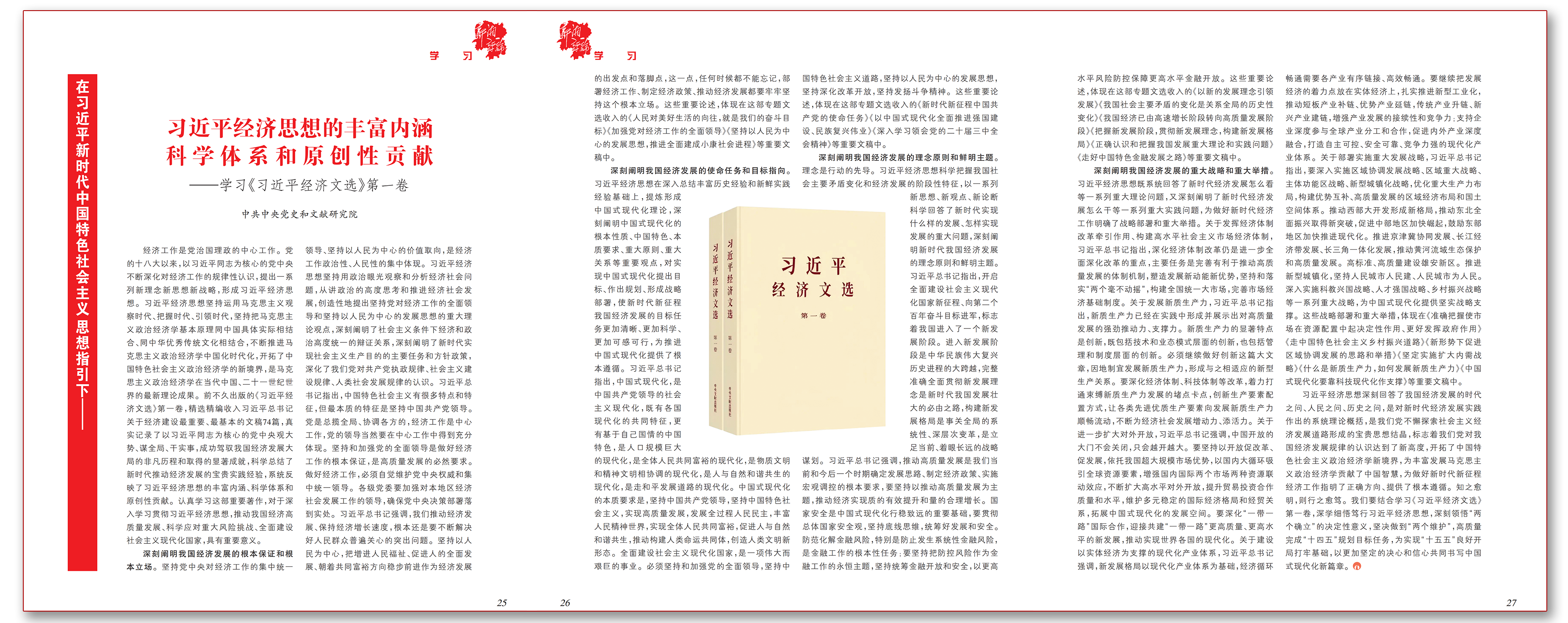 习近平经济思想的丰富内涵科学体系和原创性贡献.png