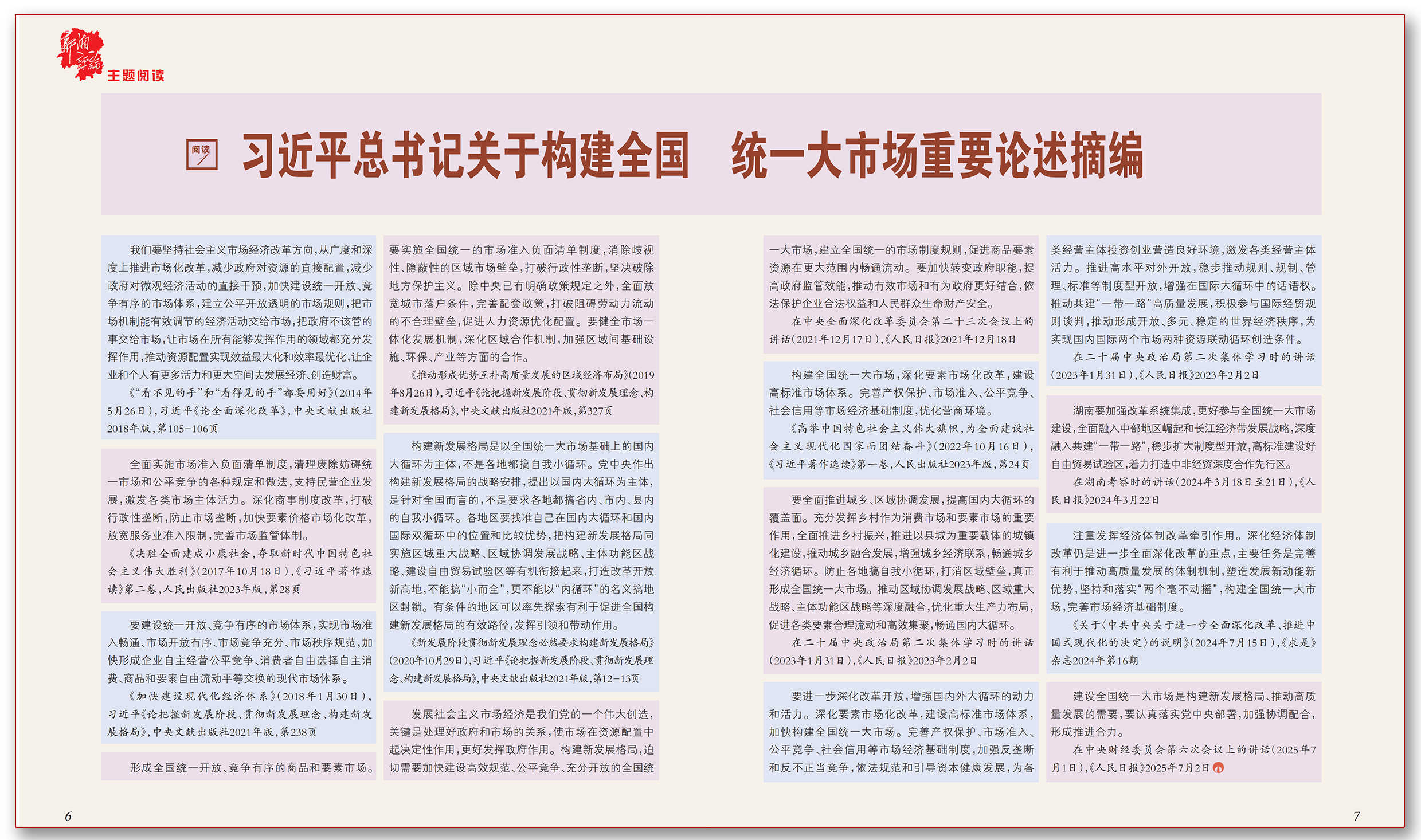 习近平总书记关于构建全国统一大市场重要论述摘编.png