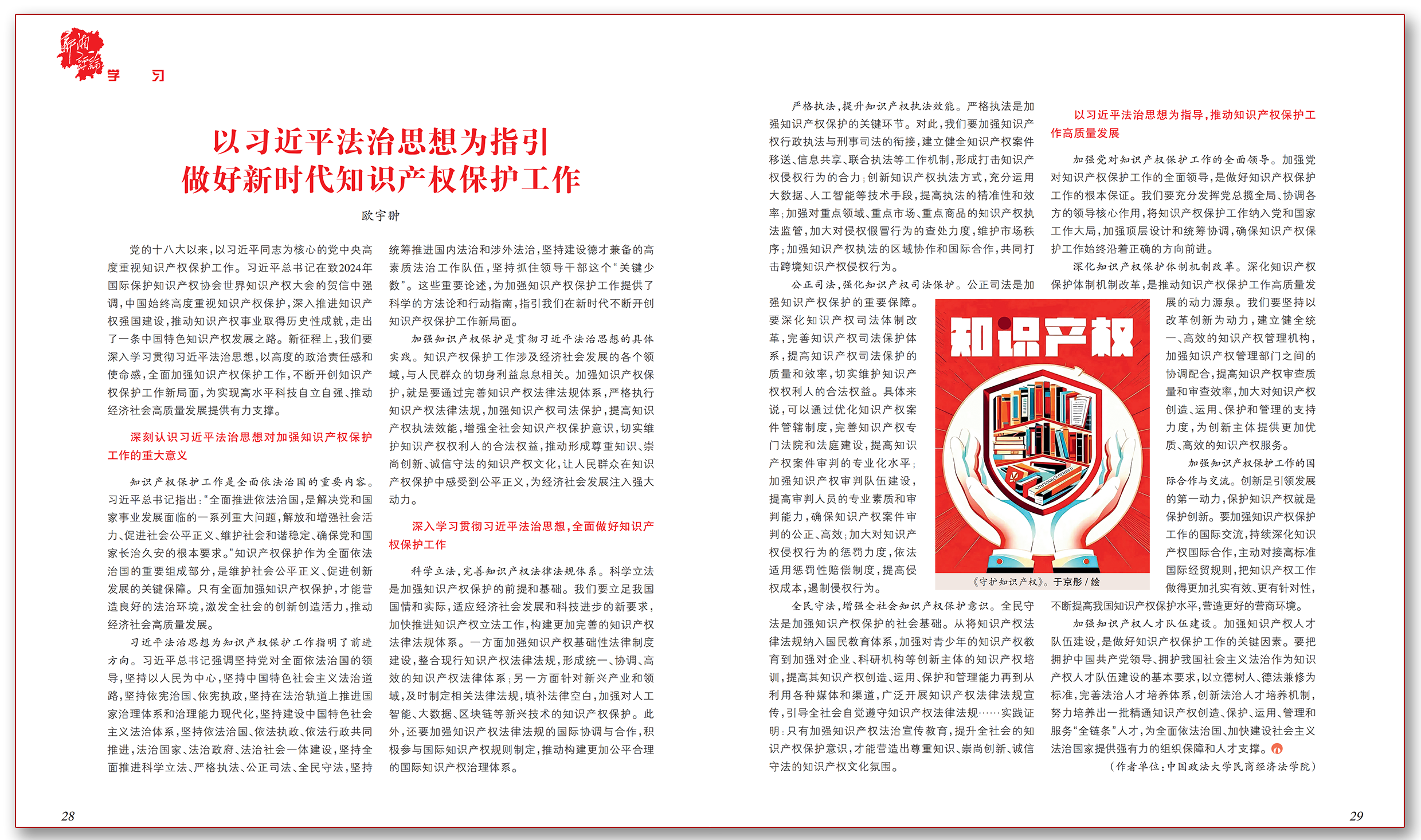 以习近平法治思想为指引 做好新时代知识产权保护工作.png