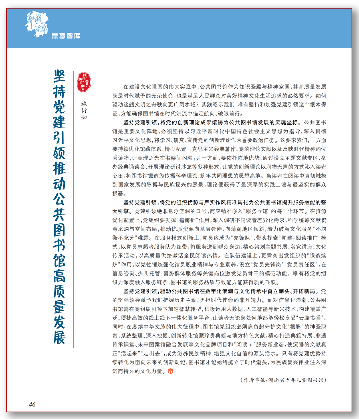 坚持党建引领推动公共图书馆高质量发展.png