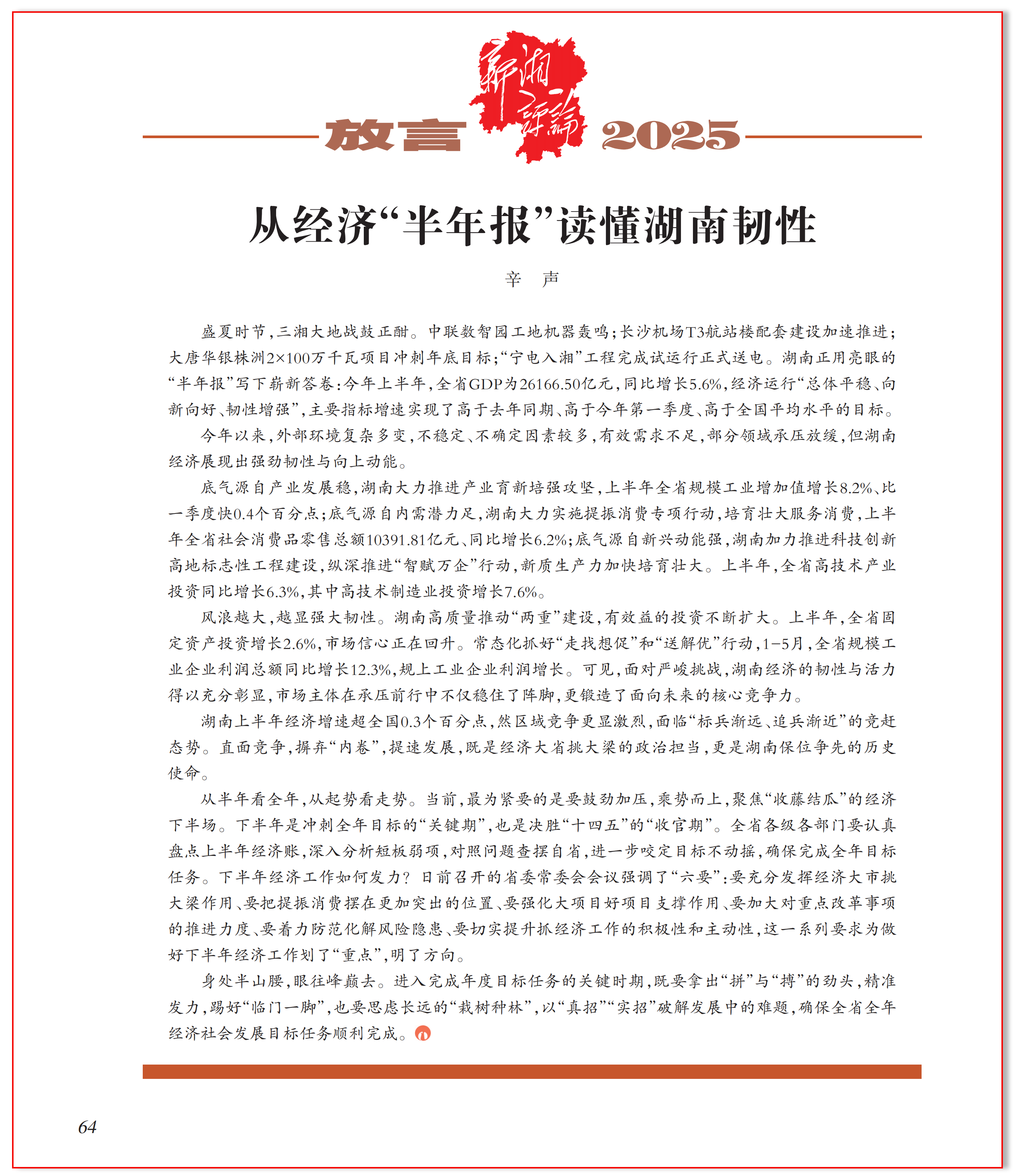 从经济“半年报”读懂湖南韧性.png