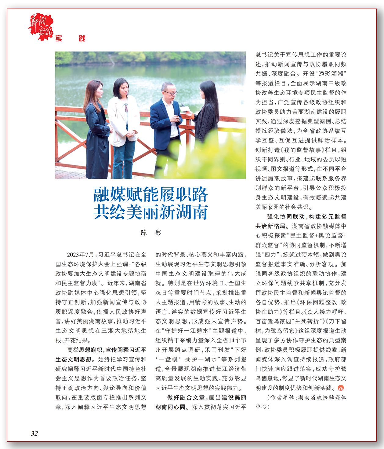 融媒赋能履职路 共绘美丽新湖南.png