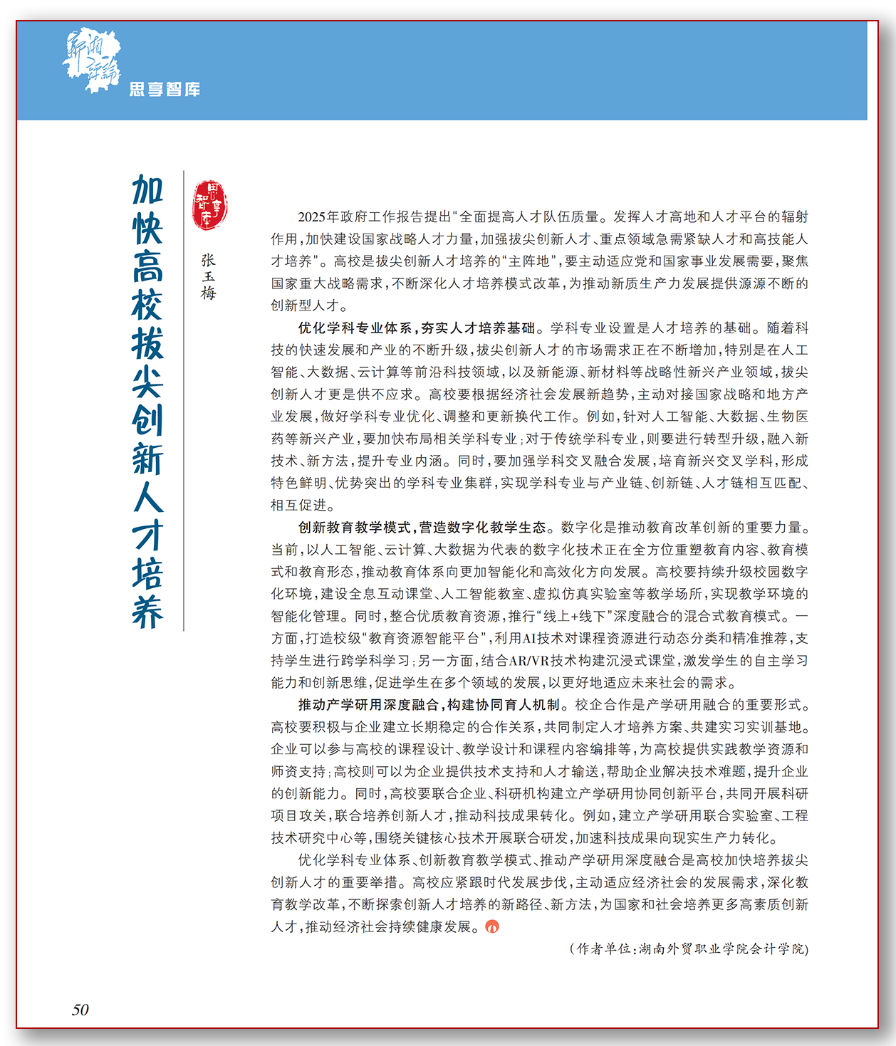 加快高校拔尖创新人才培养.png