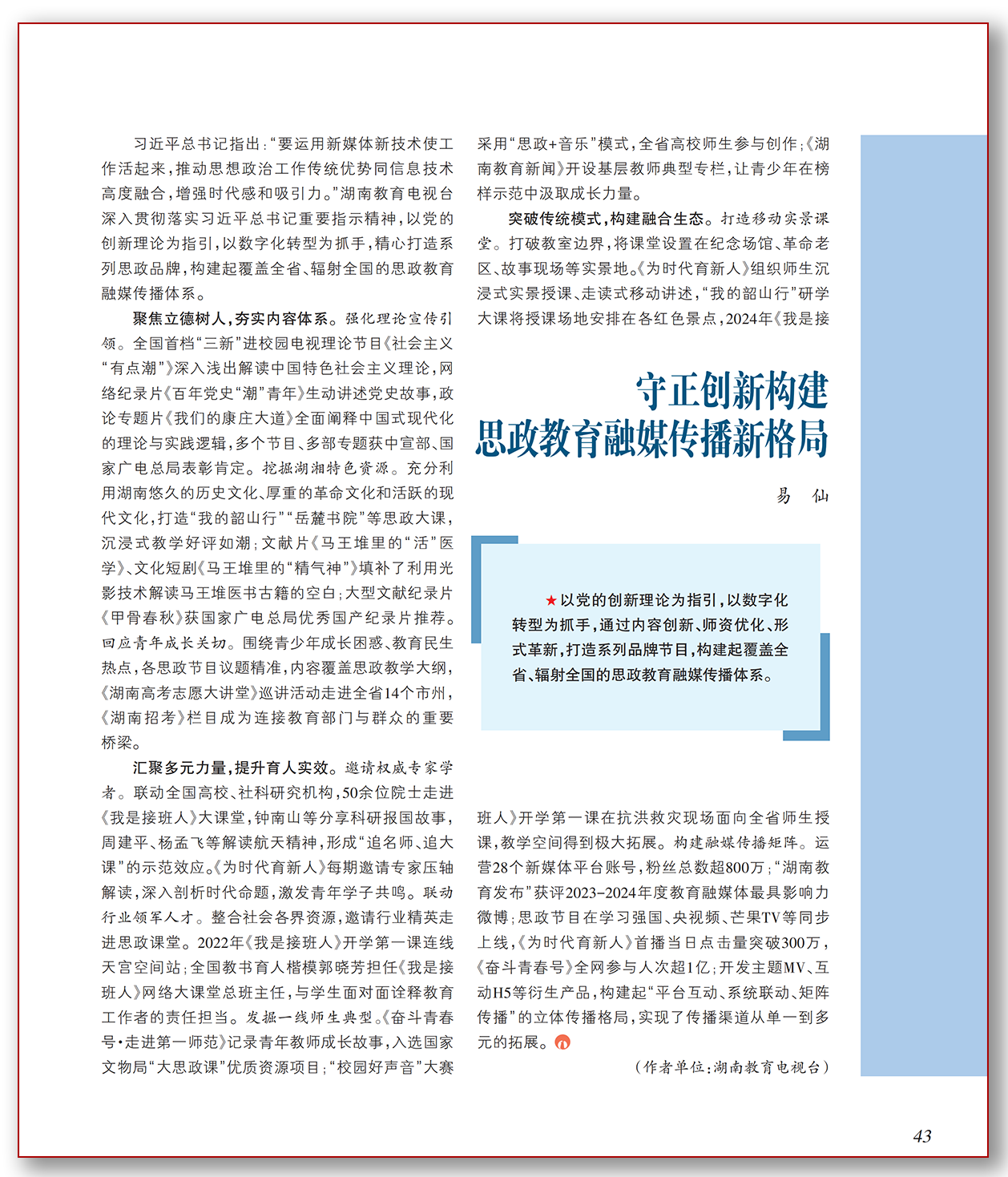 守正创新构建思政教育融媒传播新格局.png