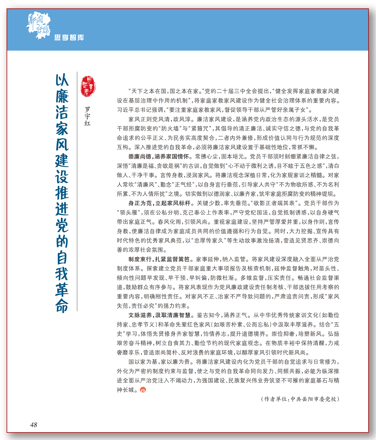 以廉洁家风建设推进党的自我革命.png