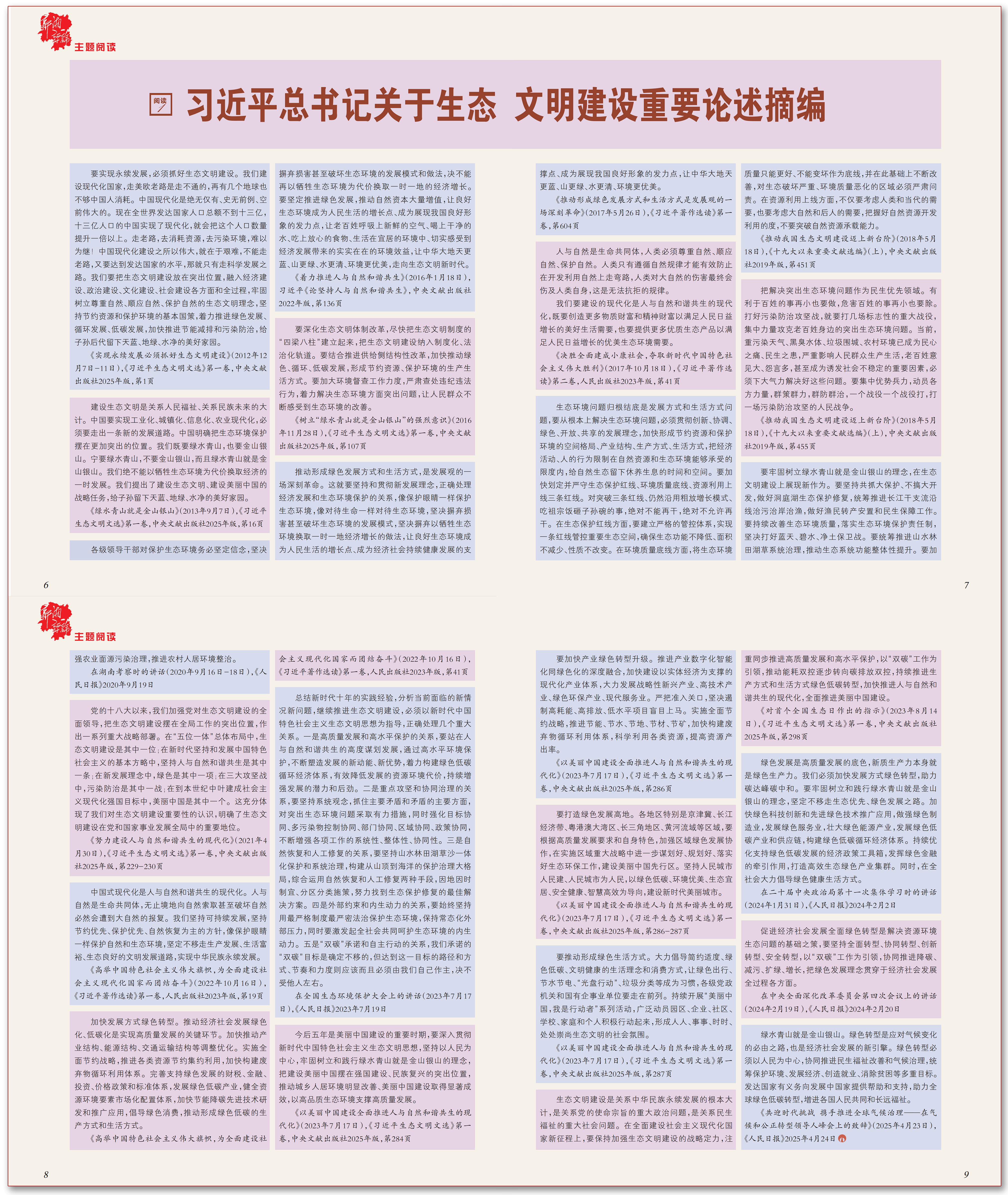 习近平总书记关于生态文明建设重要论述摘编.png