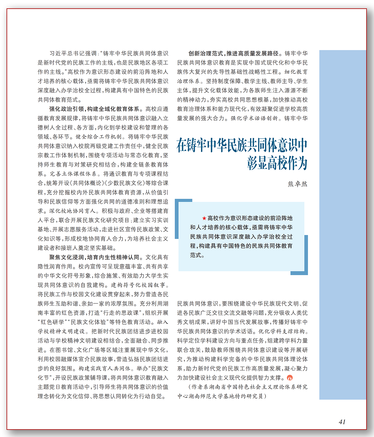 在铸牢中华民族共同体意识中彰显高校作为.png