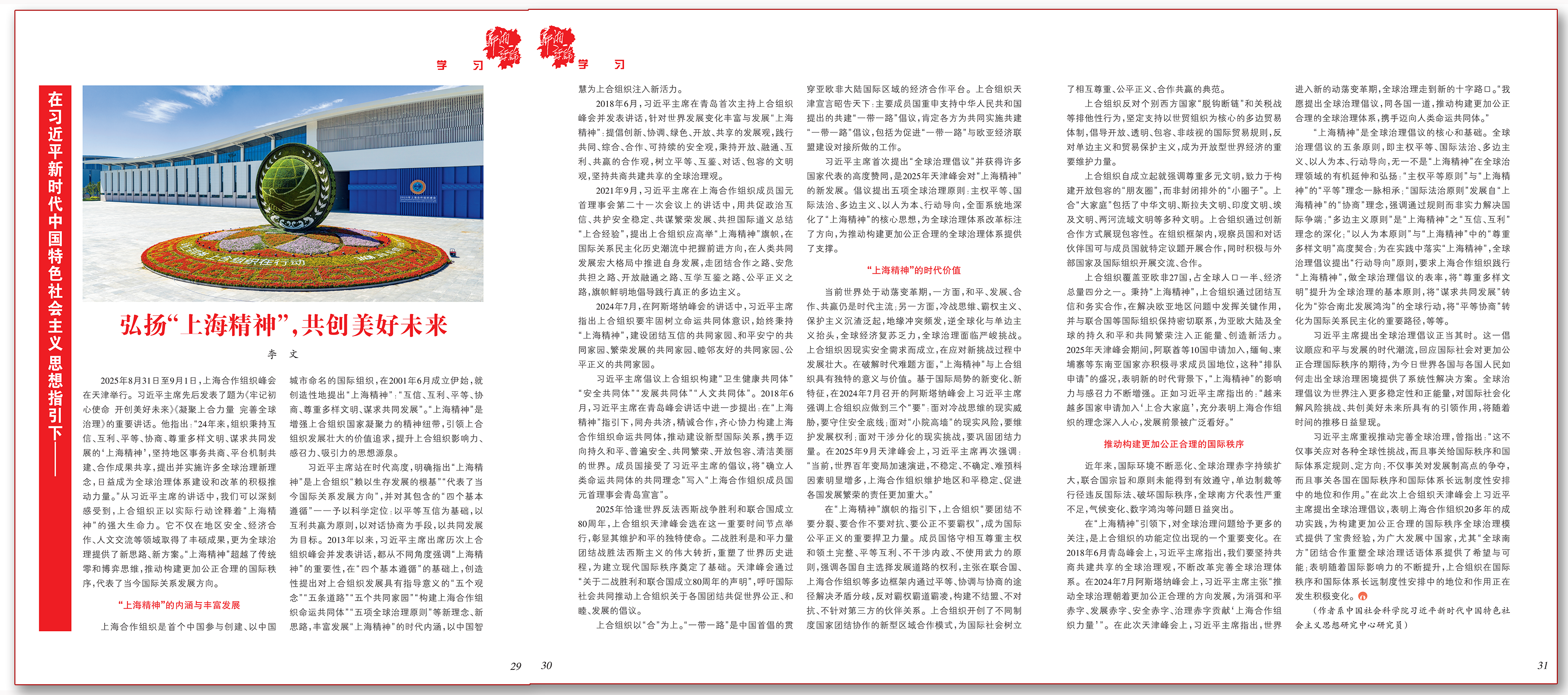 弘扬“上海精神”，共创美好未来.png