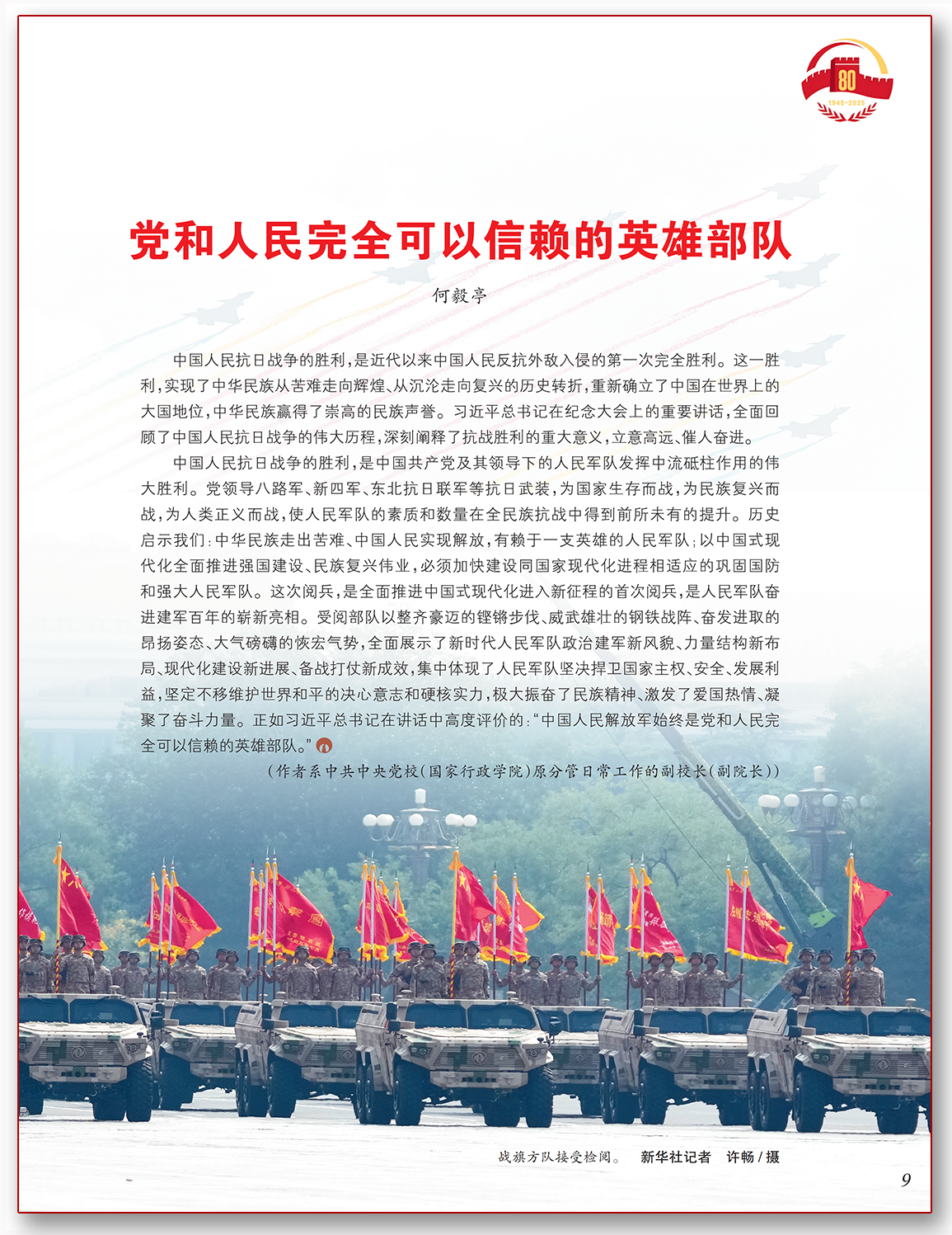 党和人民完全可以信赖的英雄部队.png