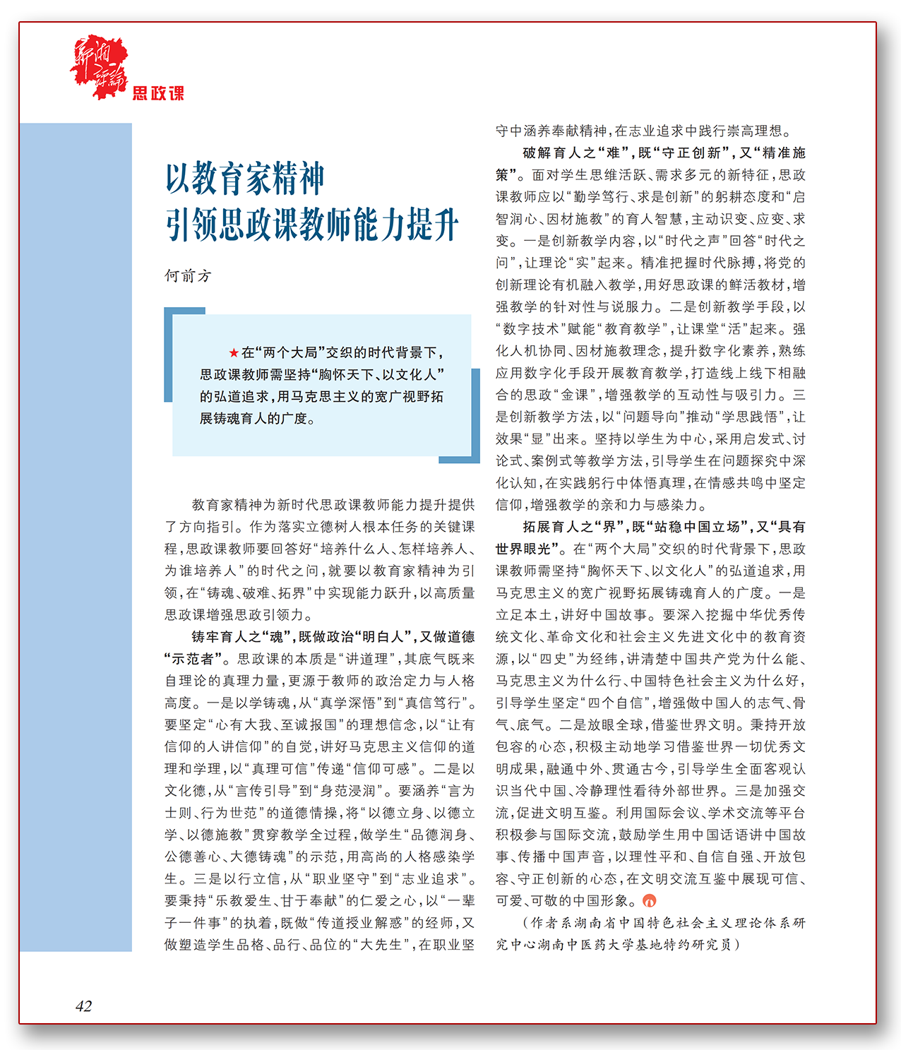 以教育家精神引领思政课教师能力提升.png