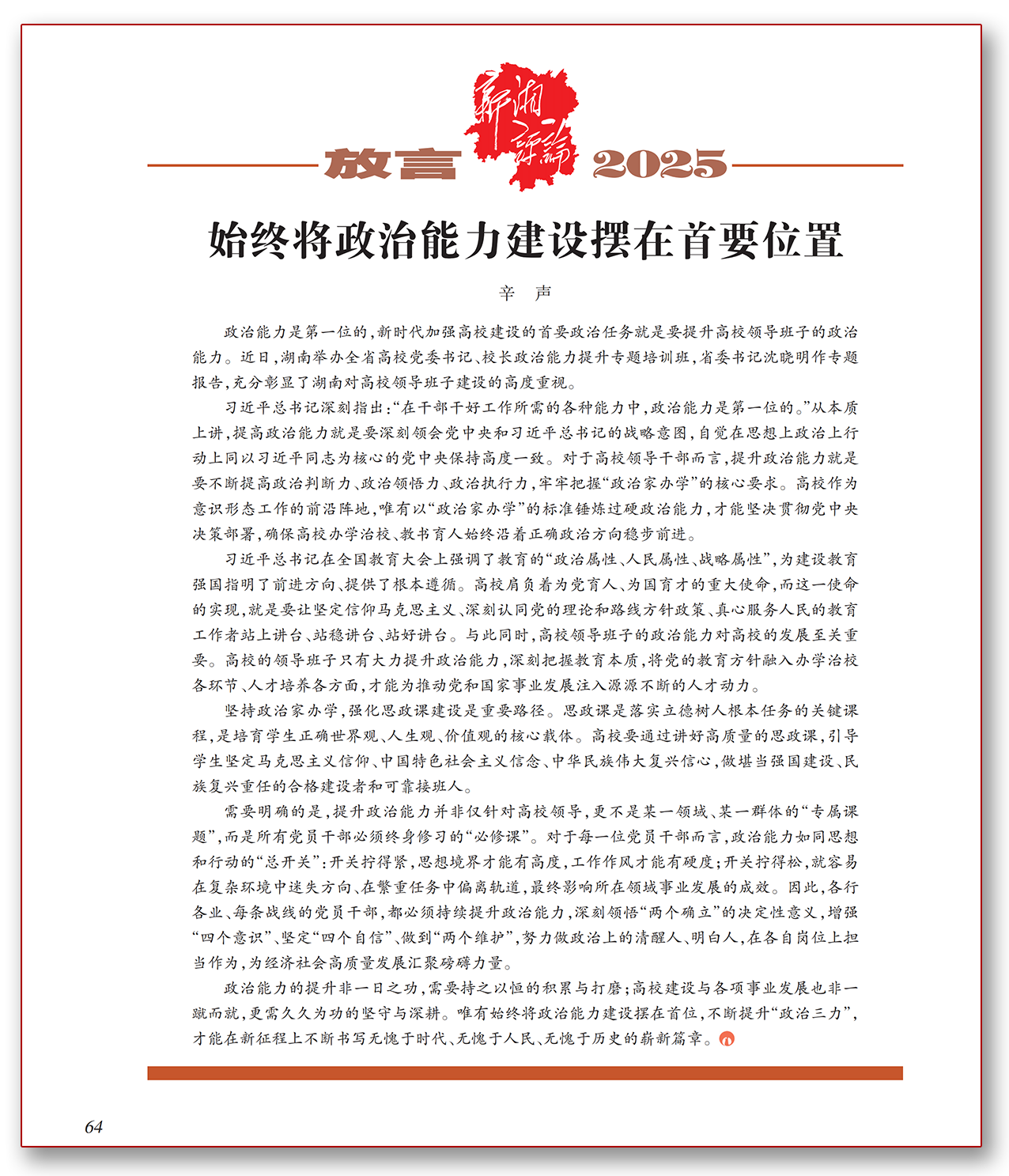 始终将政治能力建设摆在首要位置.png