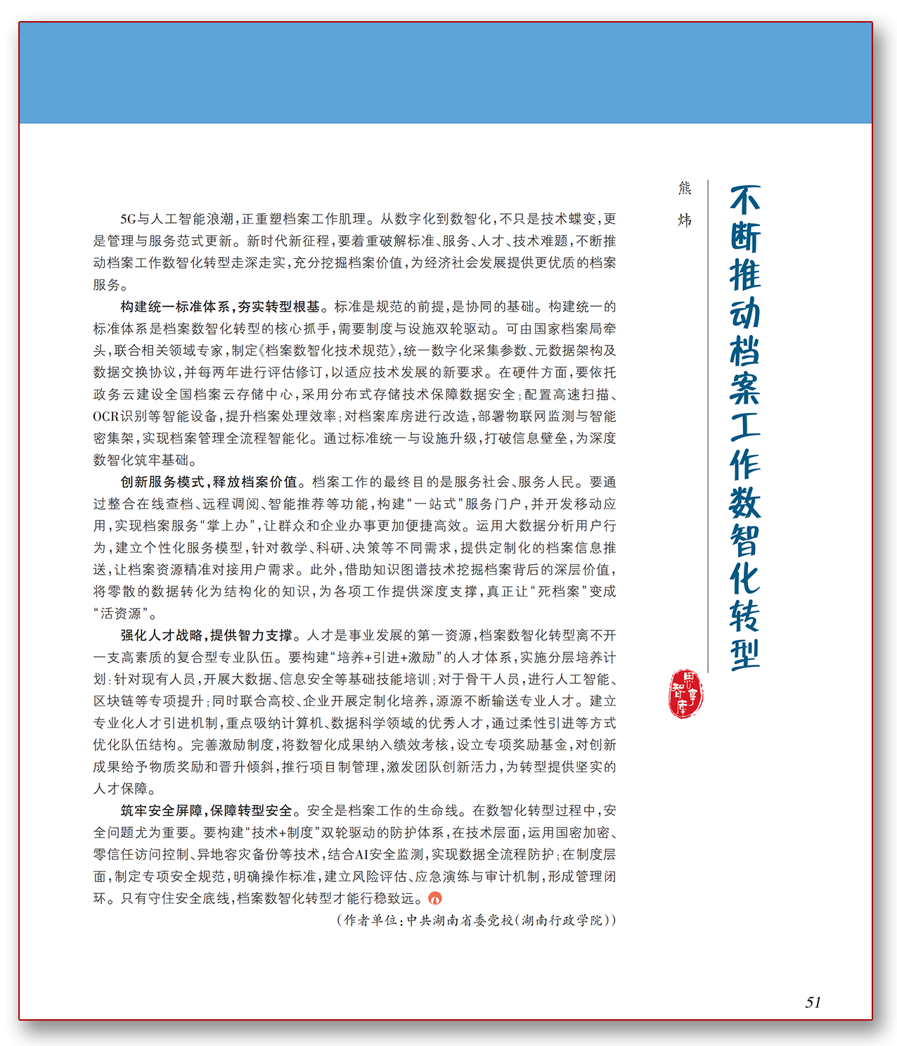 不断推动档案工作数智化转型.png