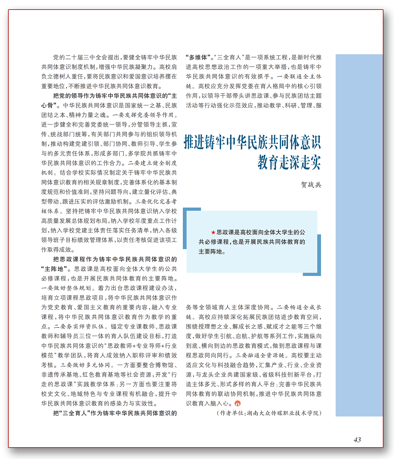 推进铸牢中华民族共同体意识教育走深走实.png