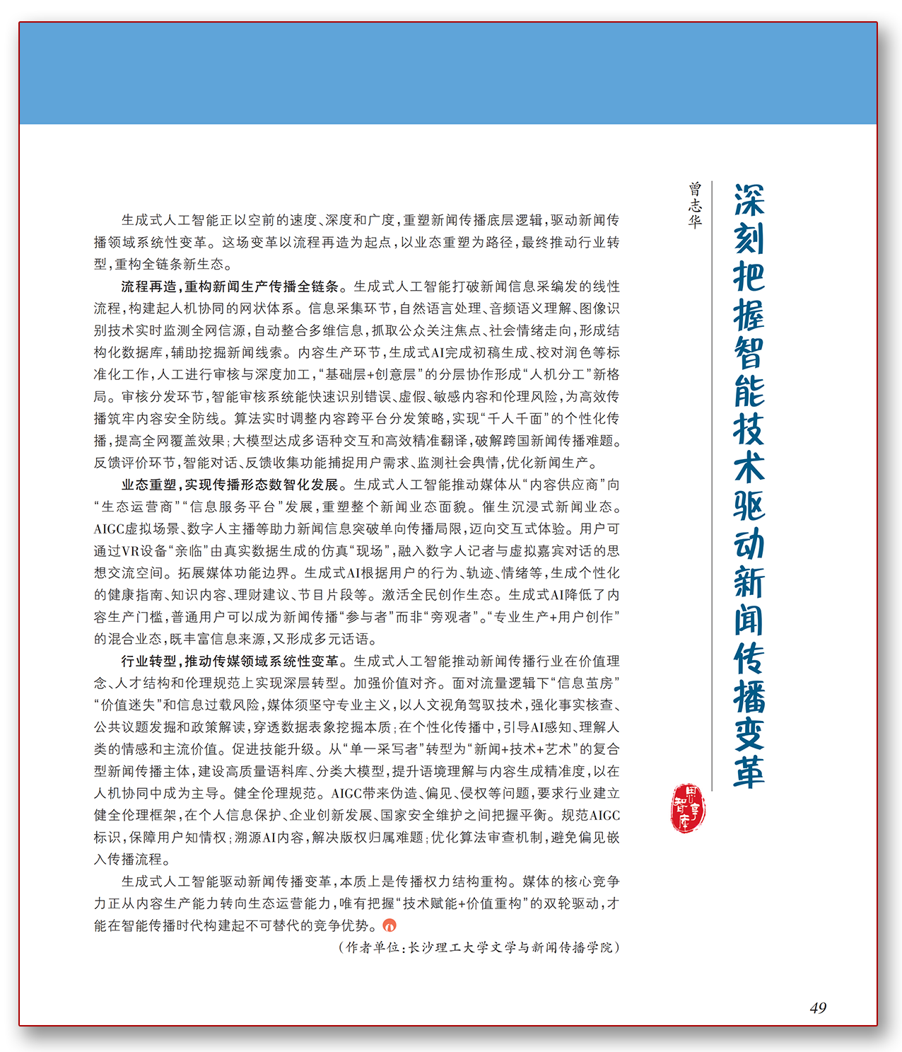 深刻把握智能技术驱动新闻传播变革.png