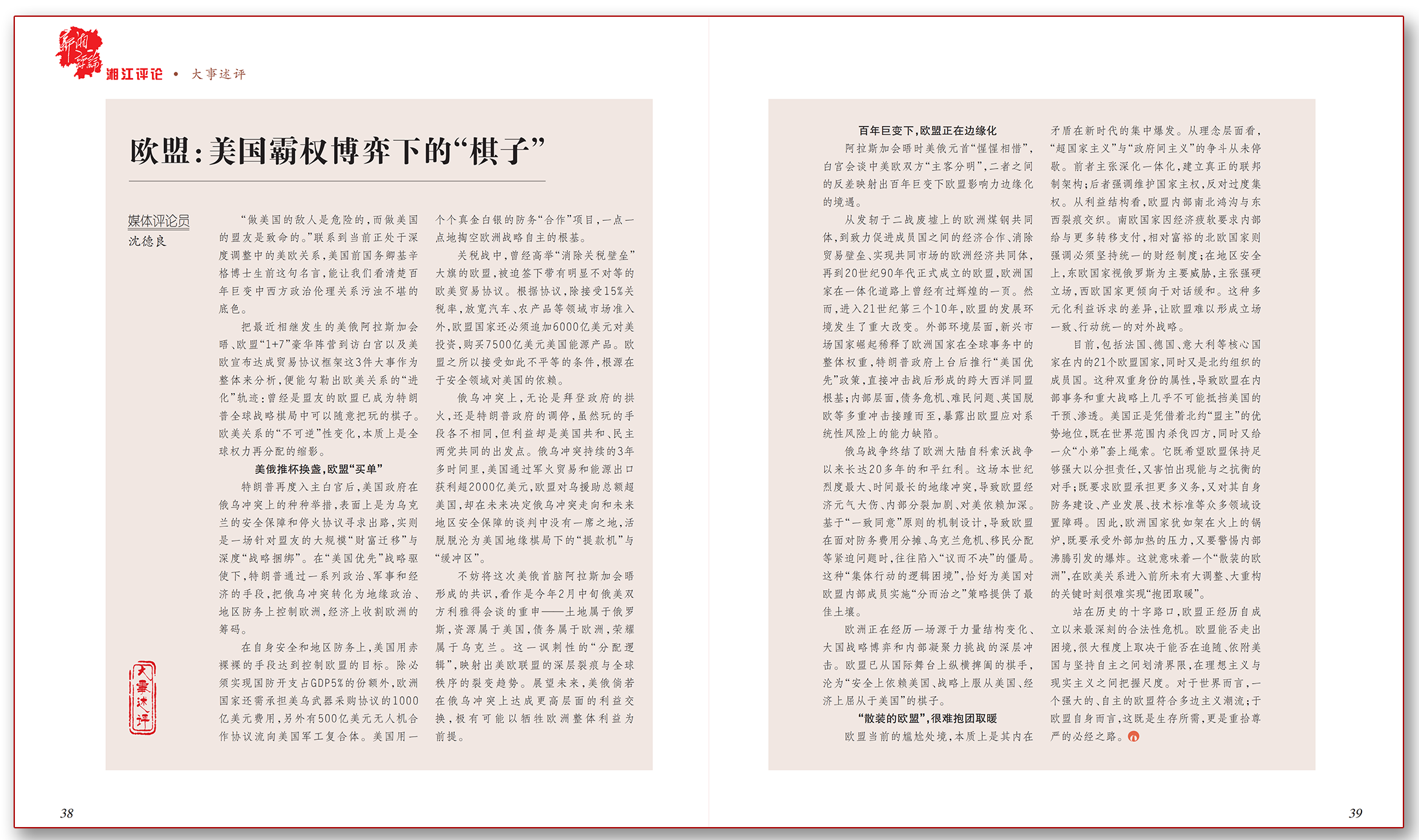 欧盟：美国霸权博弈下的“棋子”.png