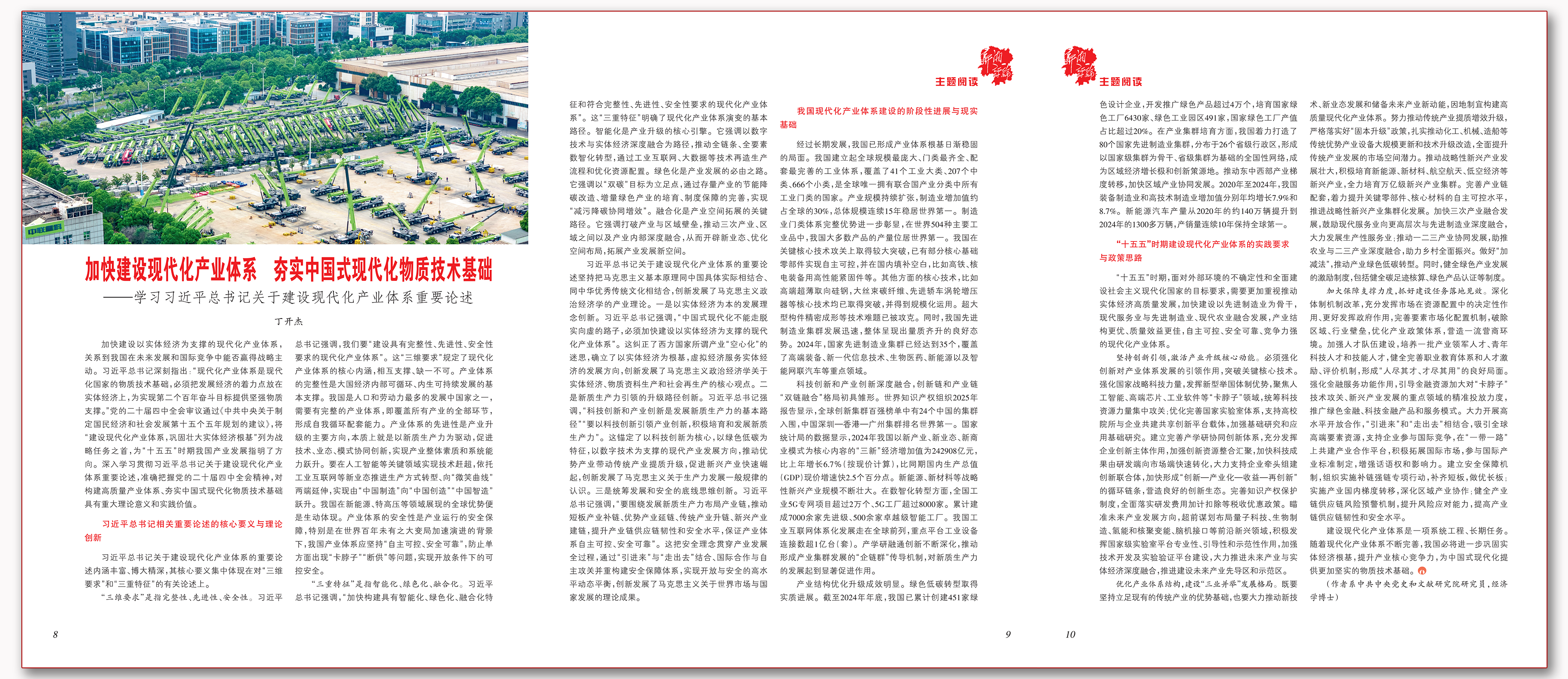 加快建设现代化产业体系 夯实中国式现代化物质技术基础.png