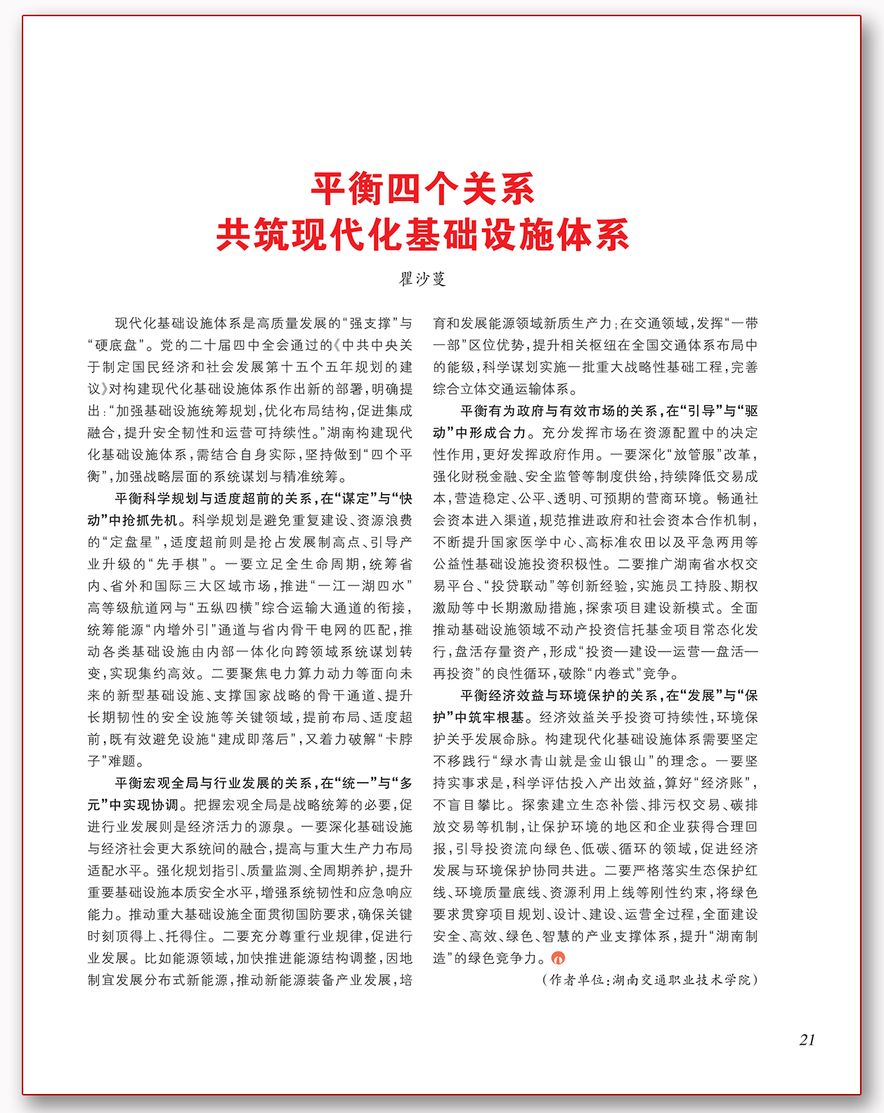 平衡四个关系 共筑现代化基础设施体系.png