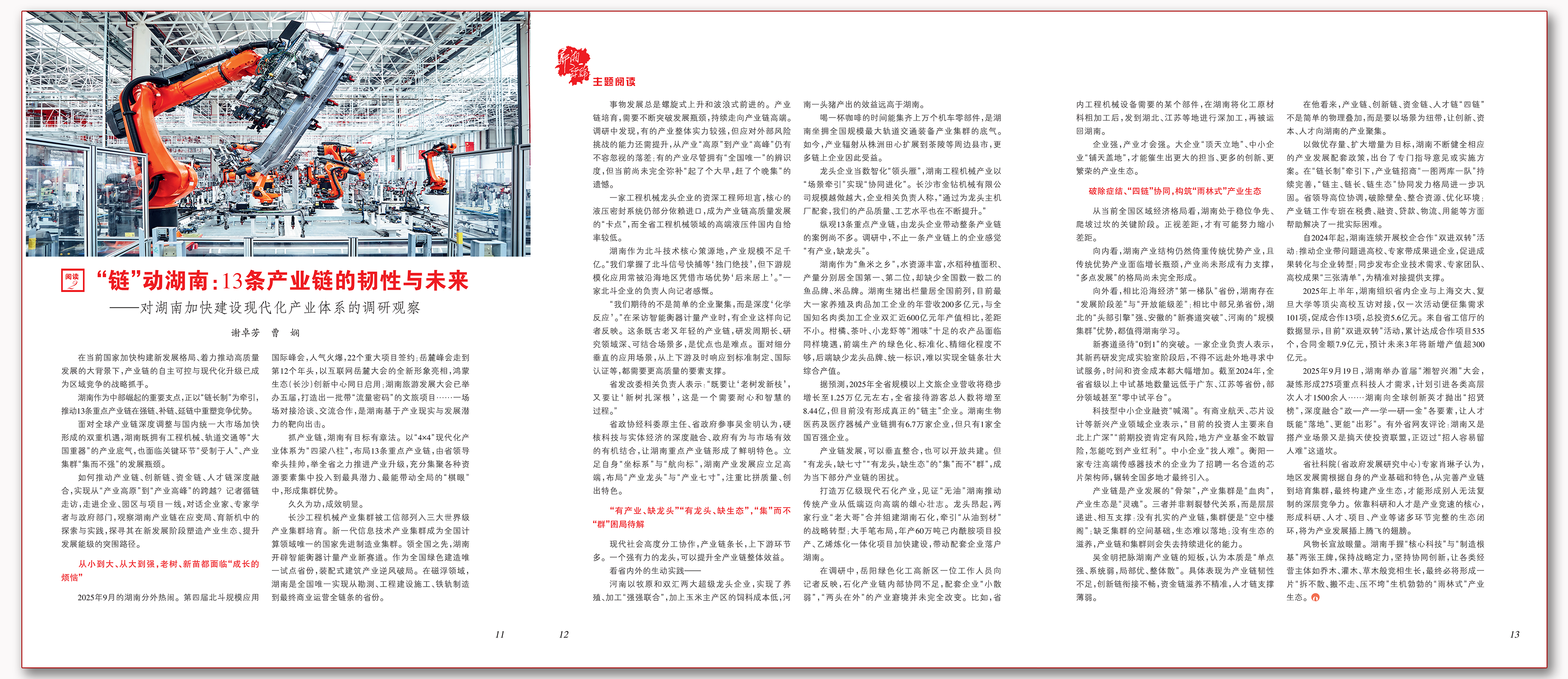“链”动湖南：13条产业链的韧性与未来.png