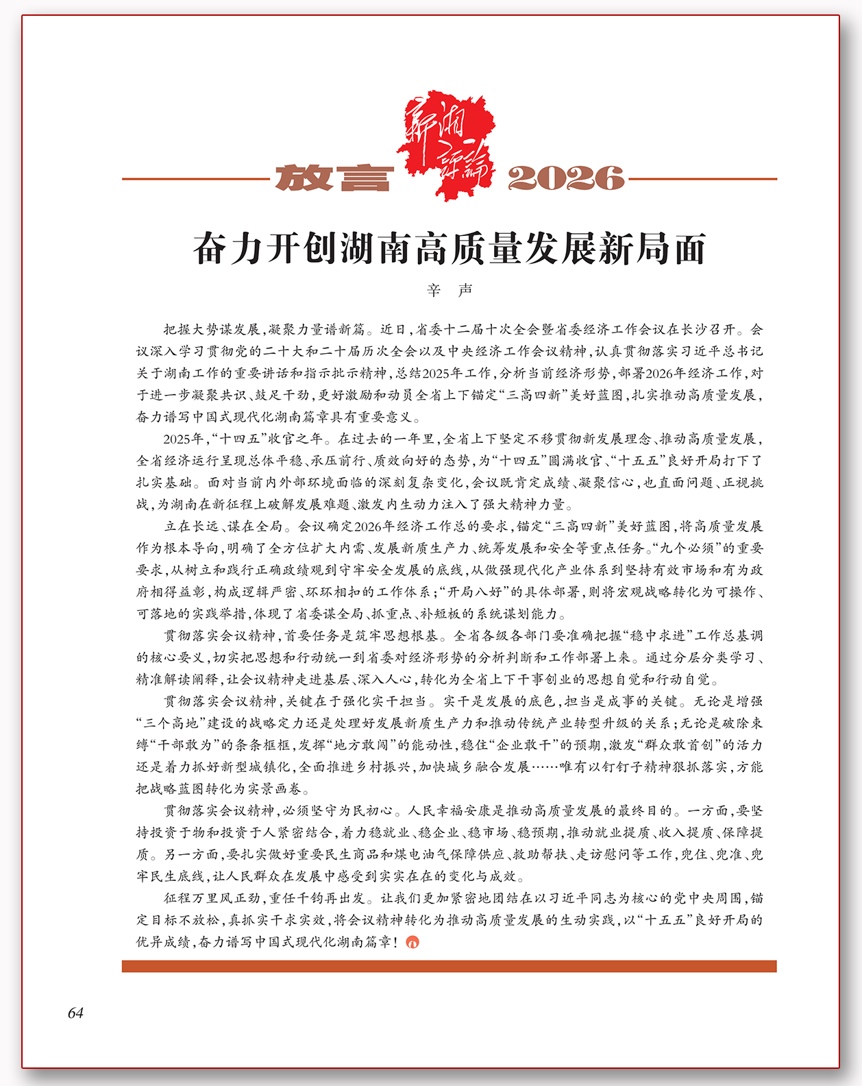 奋力开创湖南高质量发展新局面.png