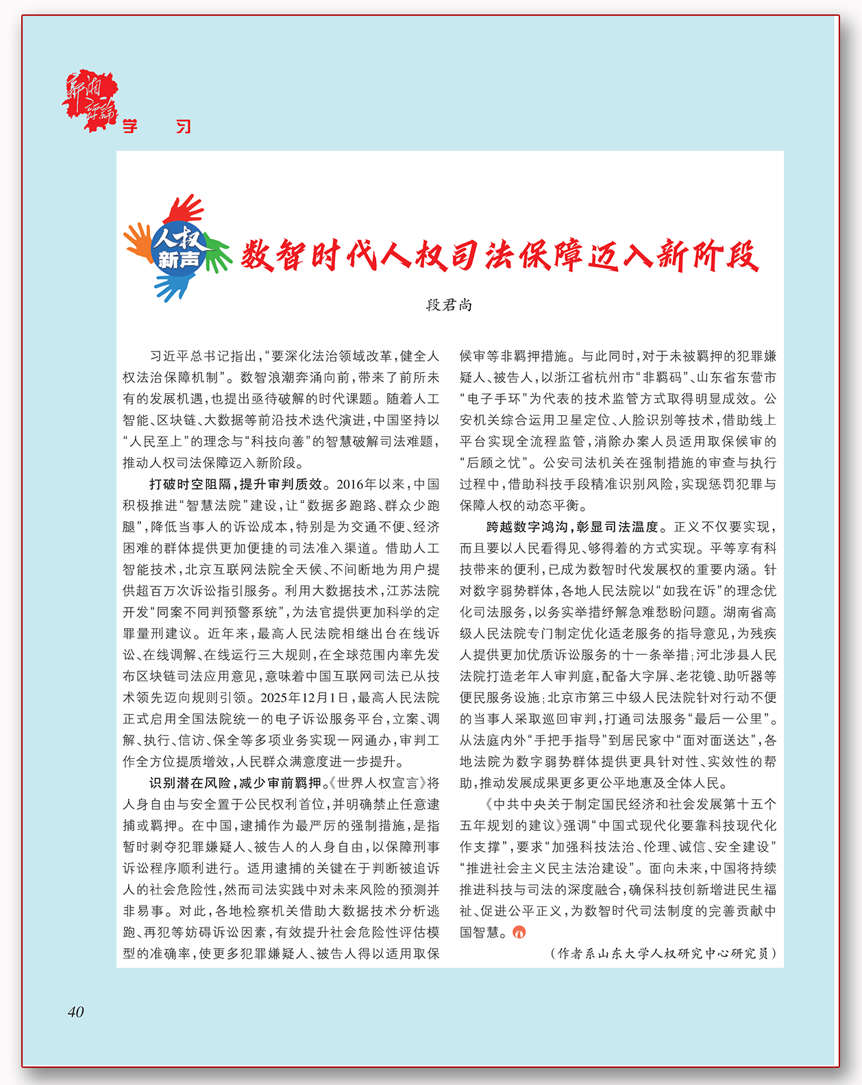 数智时代人权司法保障迈入新阶段.png