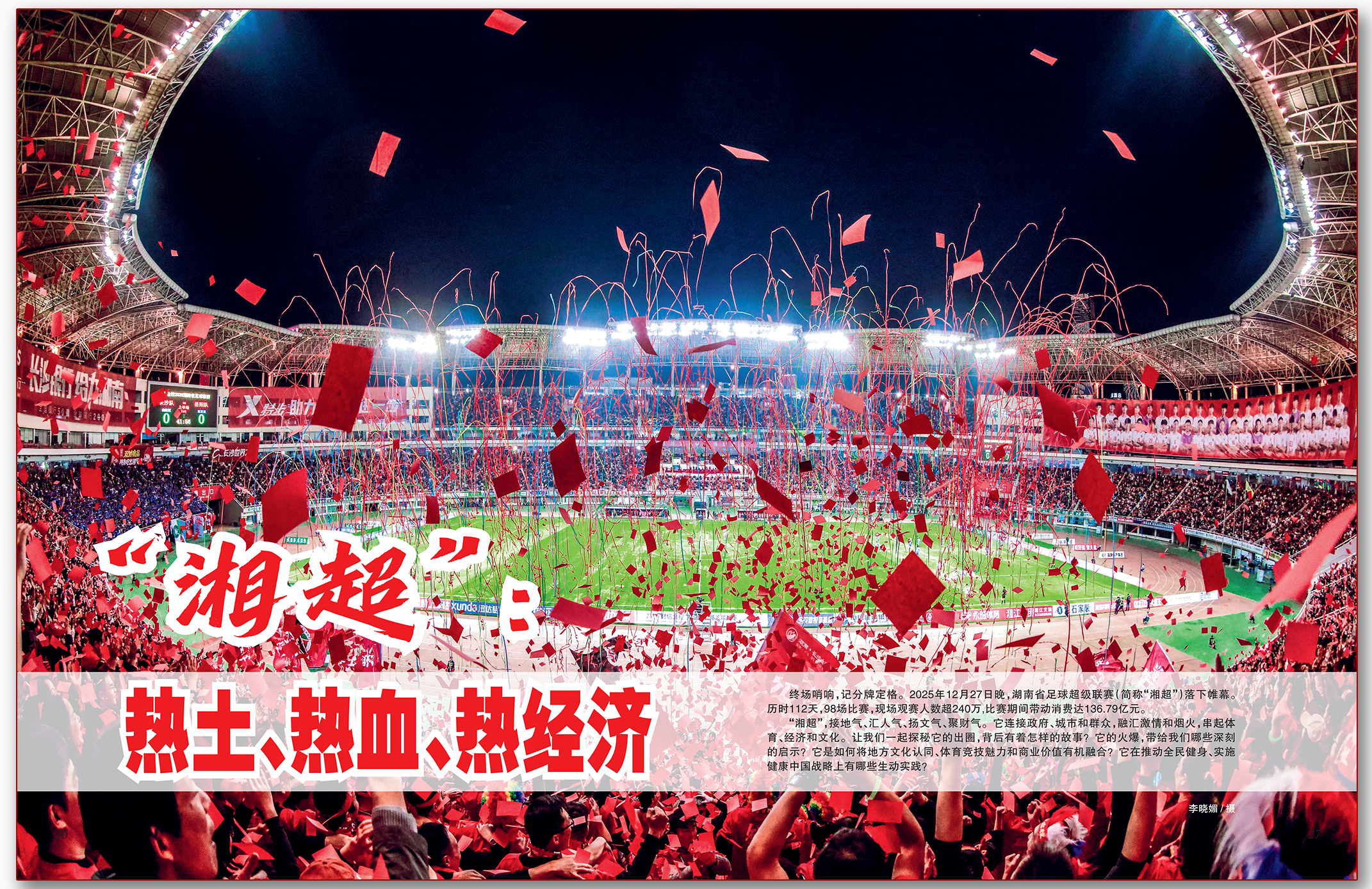 “湘超”:热土、热血、热经济.png “湘超”:热土、热血、热经济.png