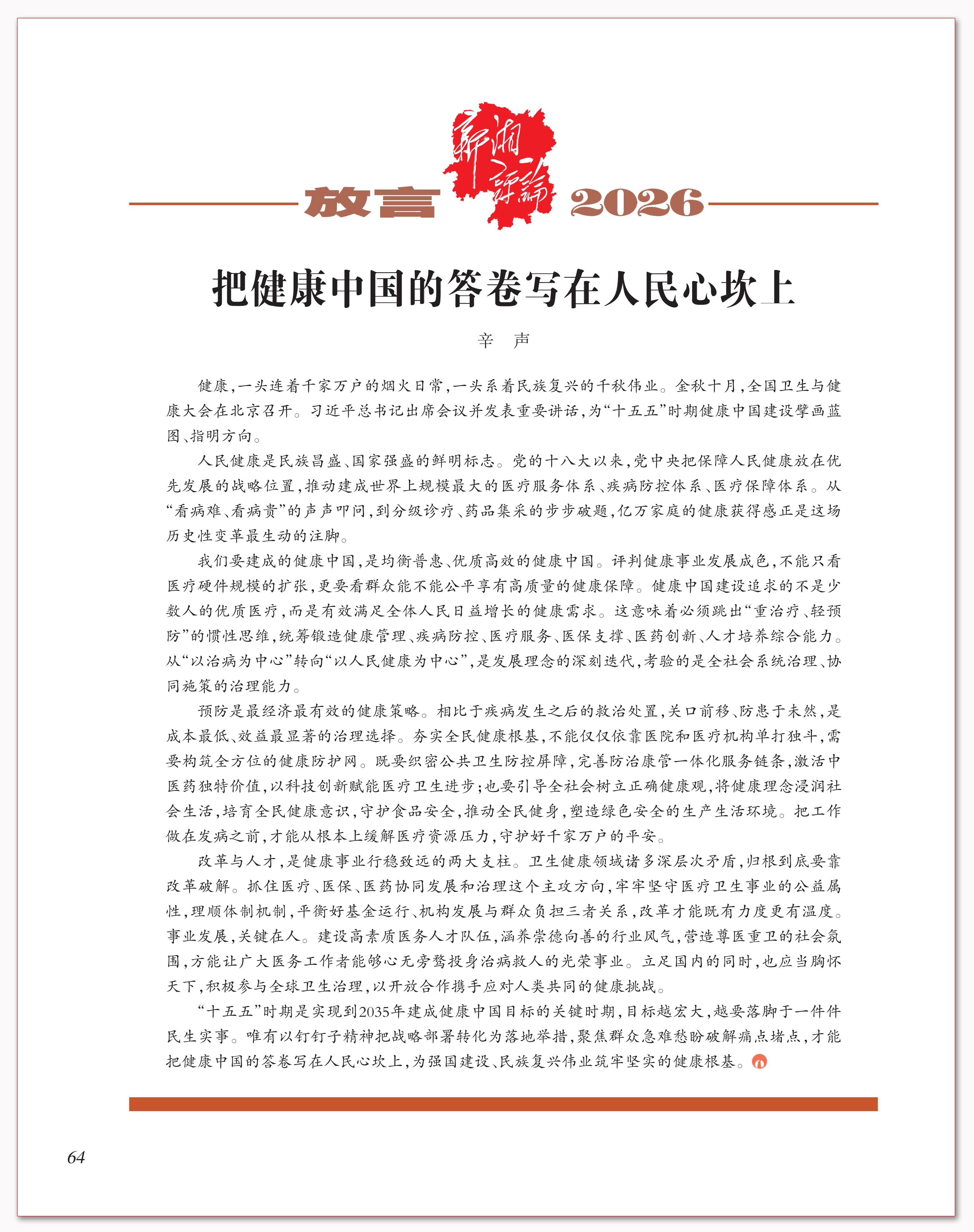 把健康中国的答卷写在人民心坎上.png