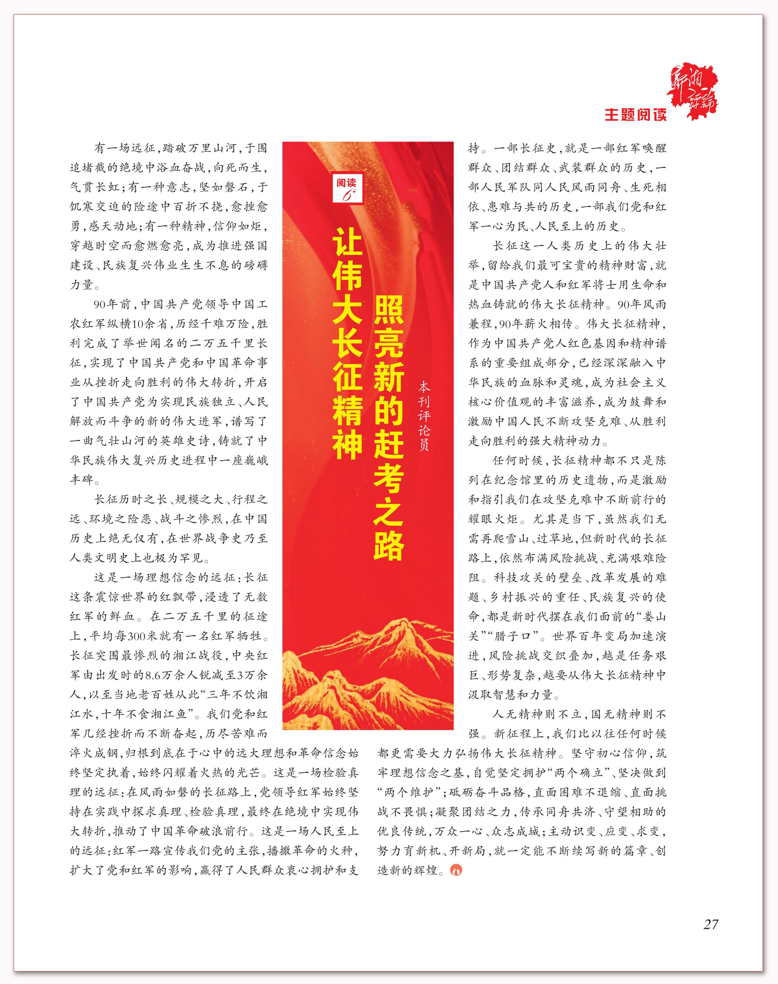 让伟大长征精神照亮新的赶考之路.png