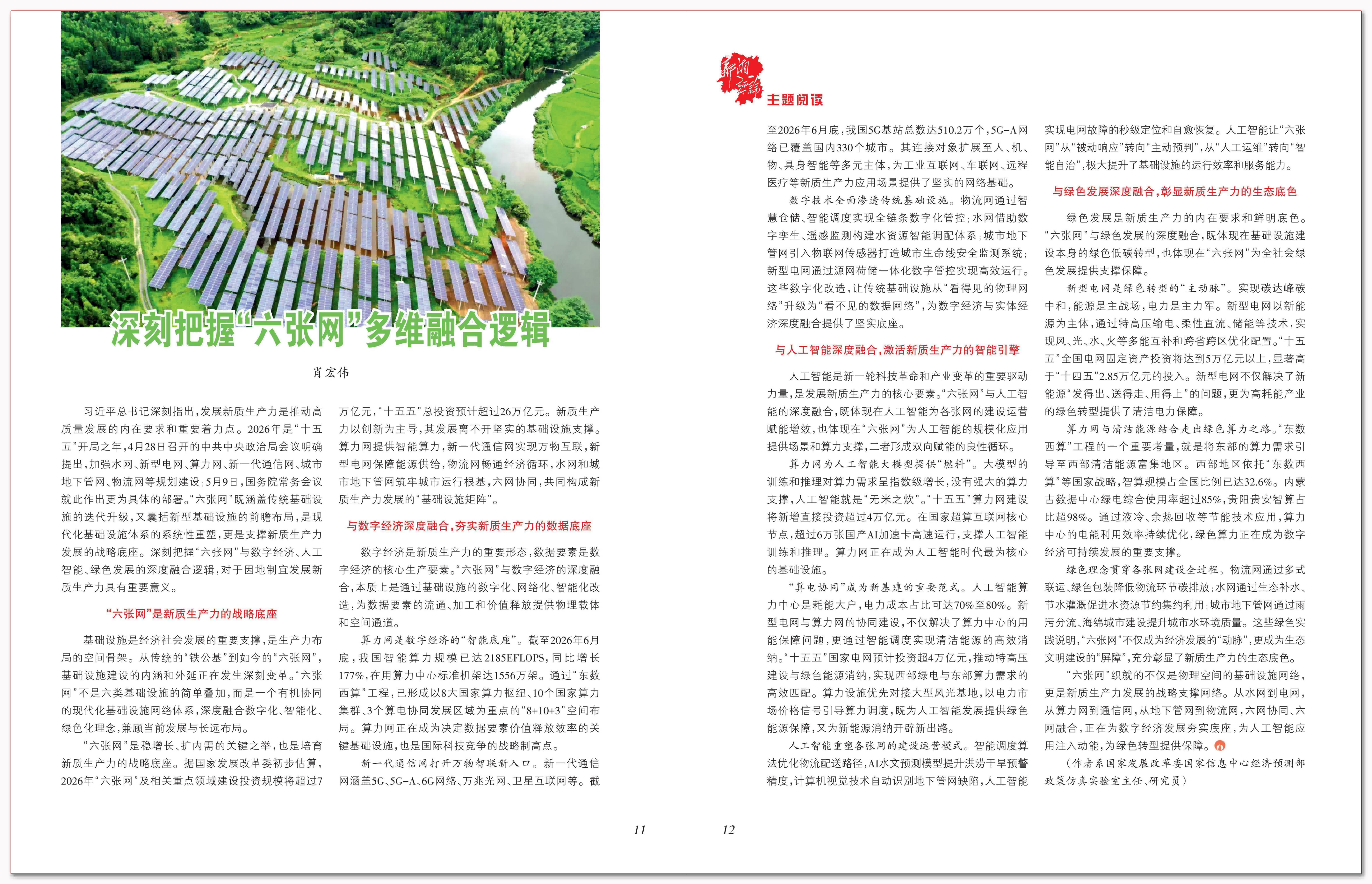 深刻把握“六张网”多维融合逻辑.png 深刻把握“六张网”多维融合逻辑.png
