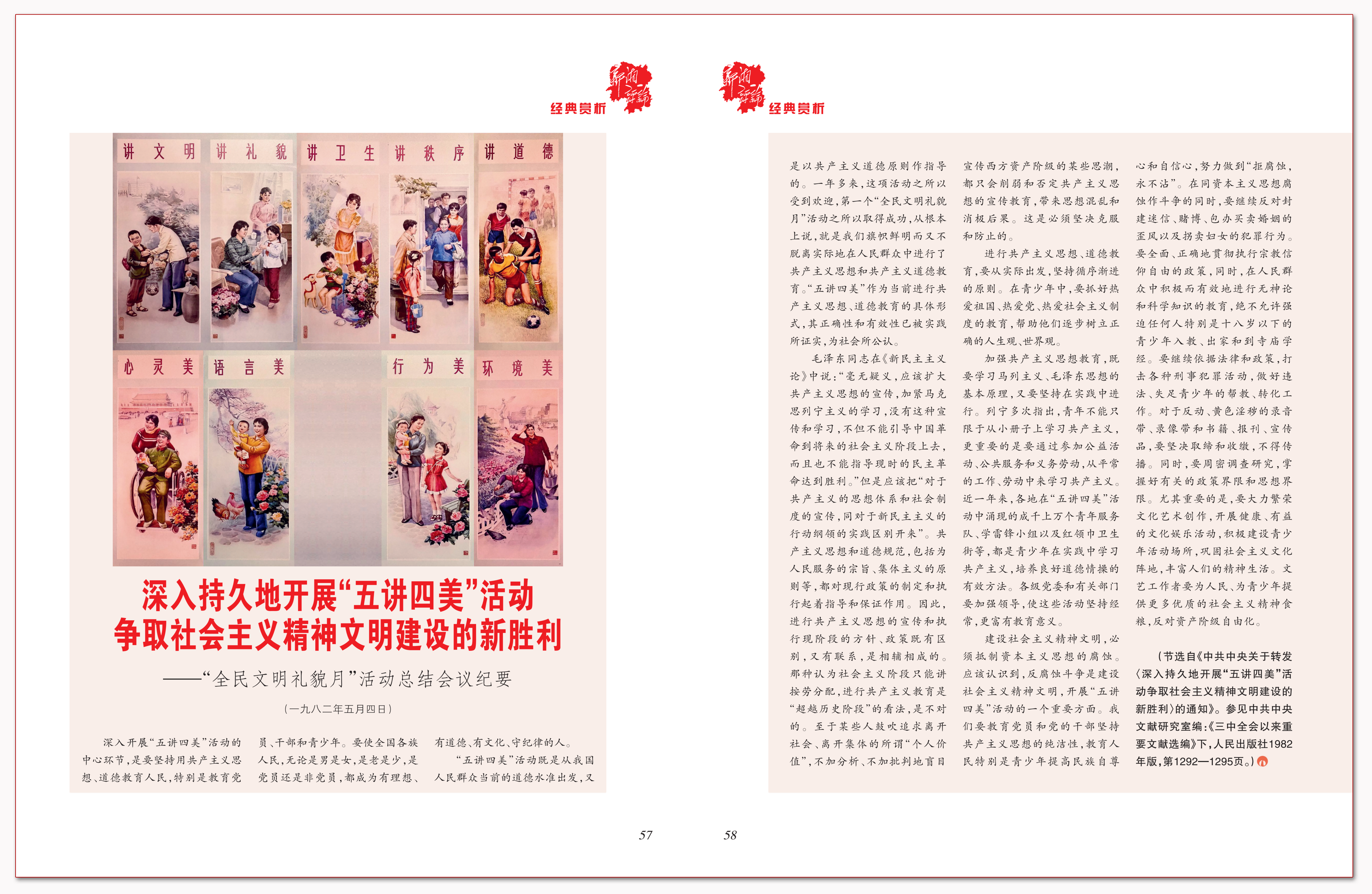 深入持久地开展“五讲四美”活动 争取社会主义精神文明建设的新胜利.png