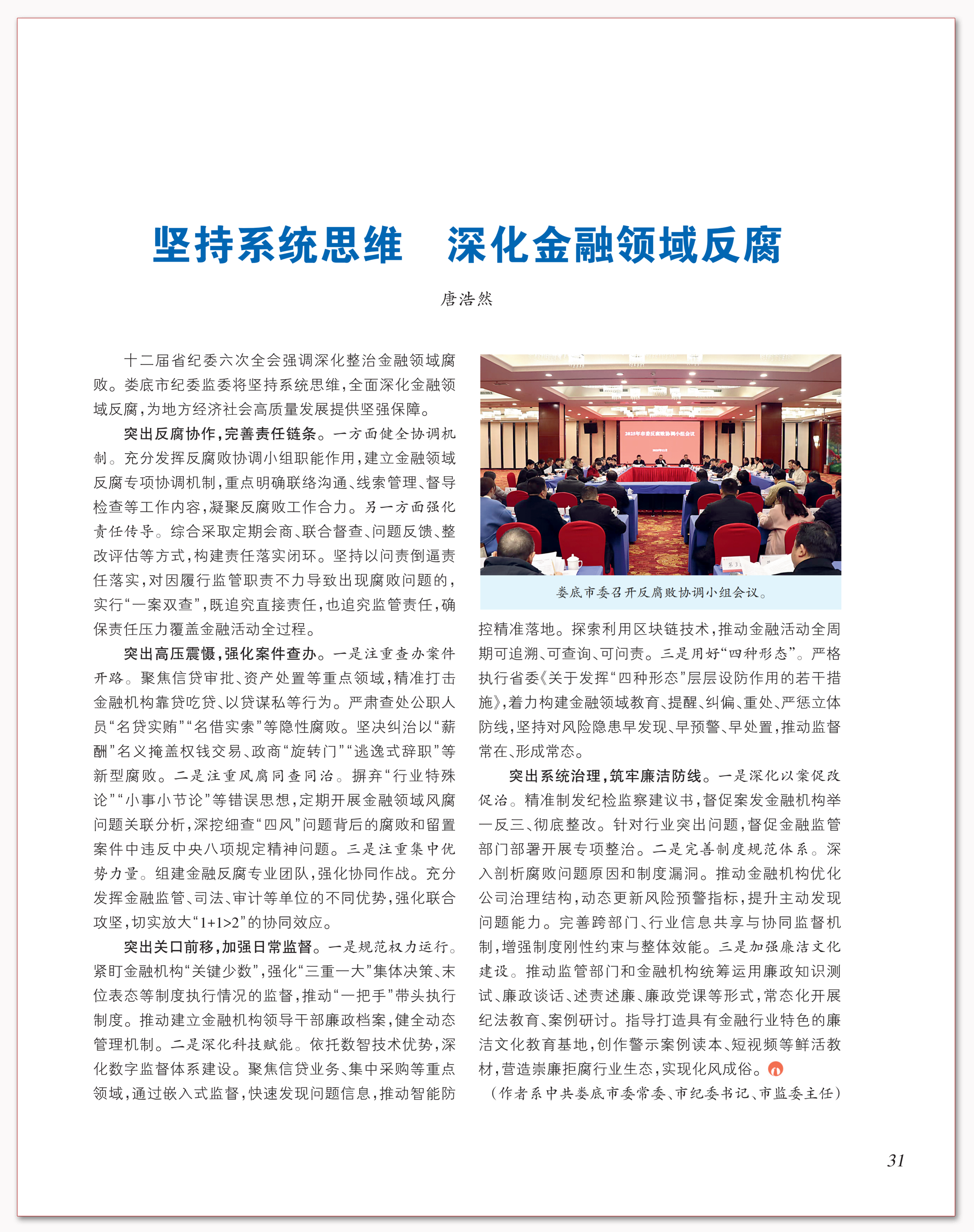 坚持系统思维 深化金融领域反腐.png